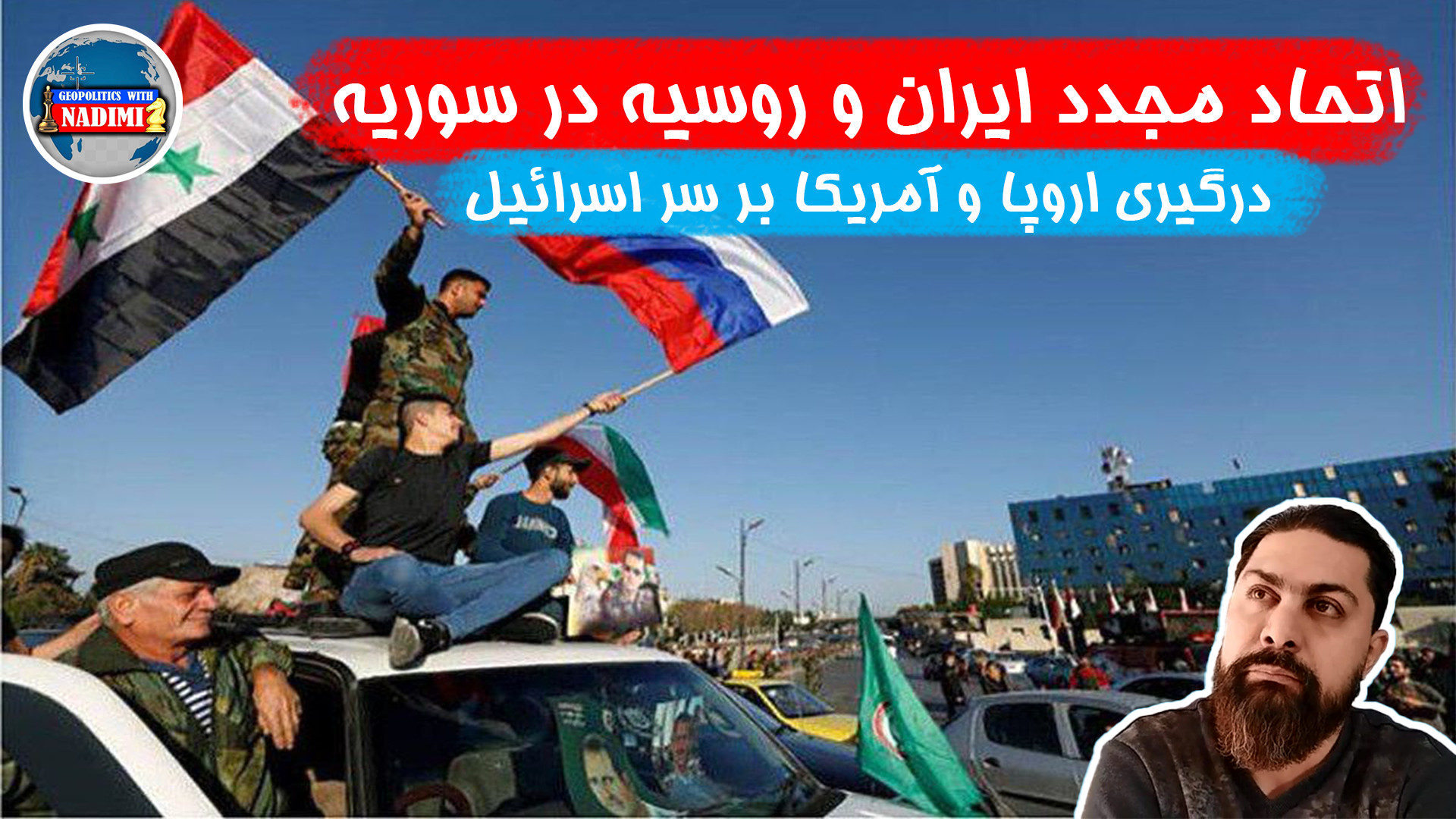 اتحاد مجدد ایران و روسیه در سوریه، درگیری اروپا و آمریکا بر سر اسرائیل