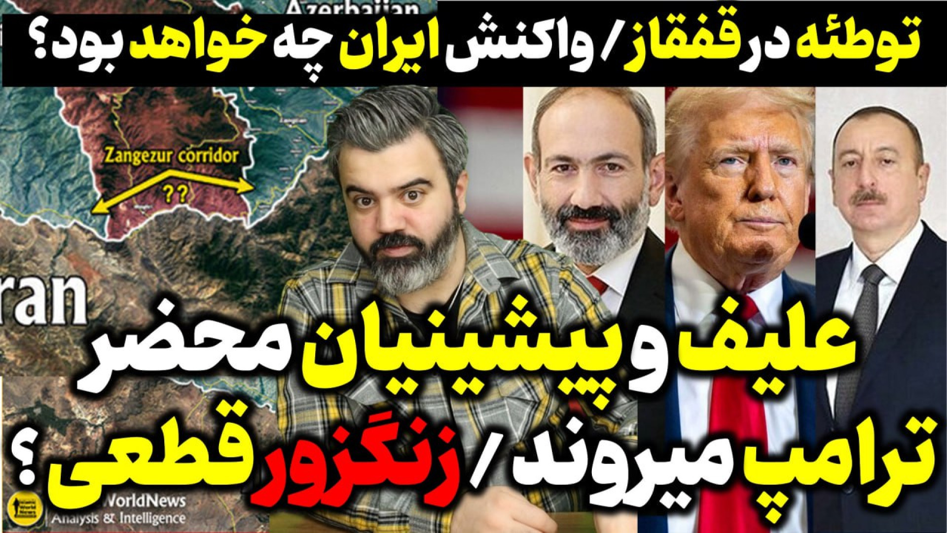 آقای تحلیلگر / علیف و پیشینیان با هم به محضر ترامپ می‌روند /زنگزور قطعی شد
