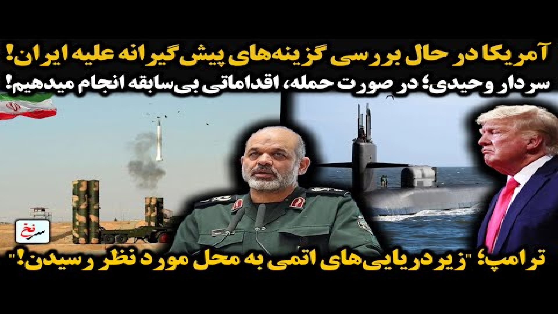 آمریکا در حال بررسی گزینه‌های پیش‌گیرانه علیه ایران! ۴ اوت ۲۰۲۵