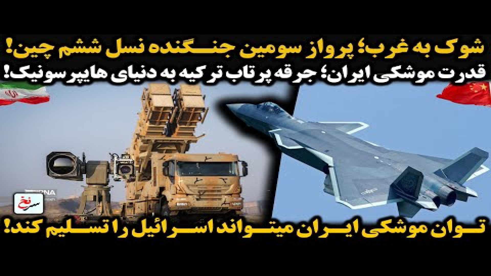 شوک به غرب؛ پرواز سومین جنگنده نسل ششم چین! ۴ اوت ۲۰۲۵