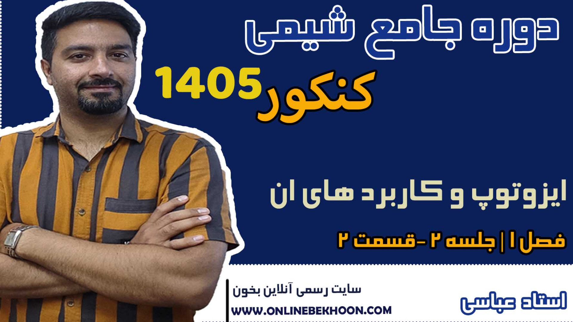 دوره‌ جامع شیمی کنکور پایه دهم | فصل 1- جلسه 2(قسمت2)ایزوتوپ وکاربردهای آن تست ایمونوبلات