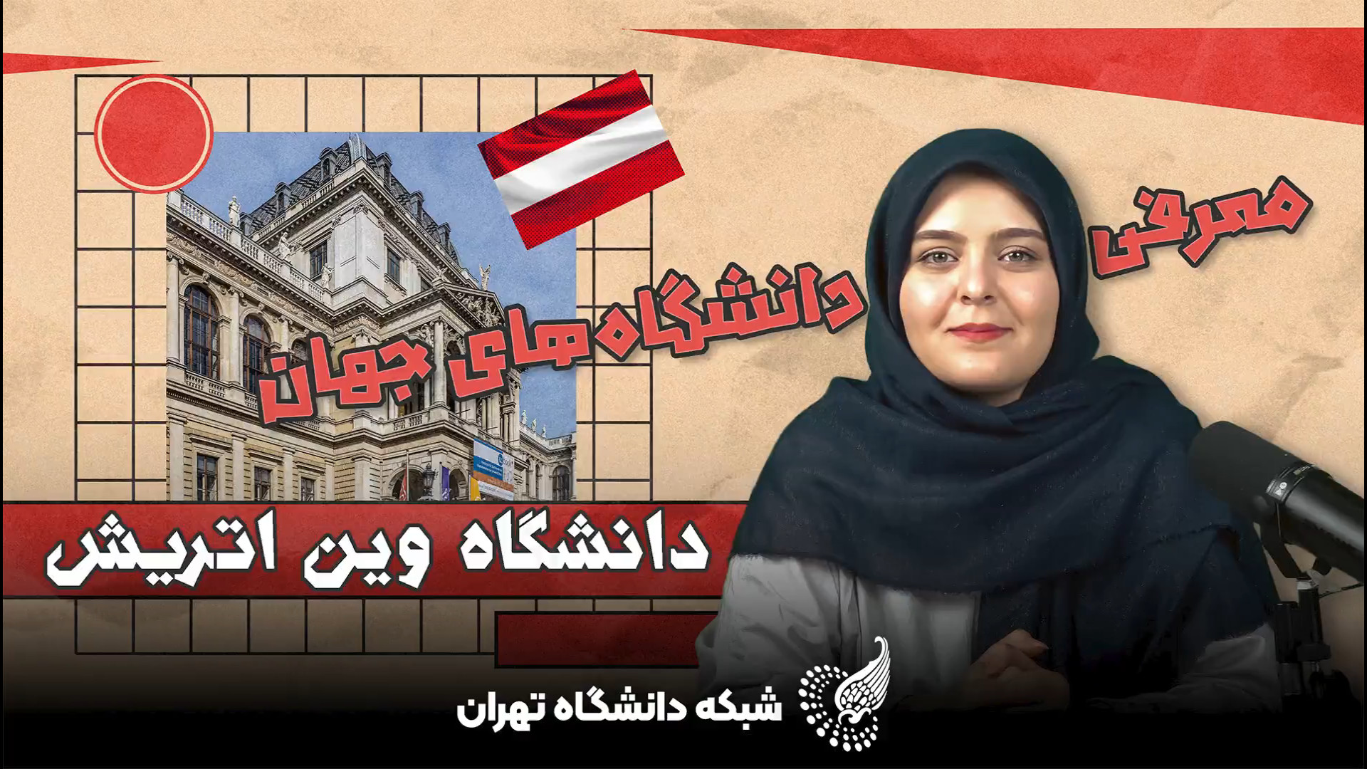 معرفی دانشگاه‌های معتبر دنیا (قسمت اول: دانشگاه وین) زمان122ثانیه