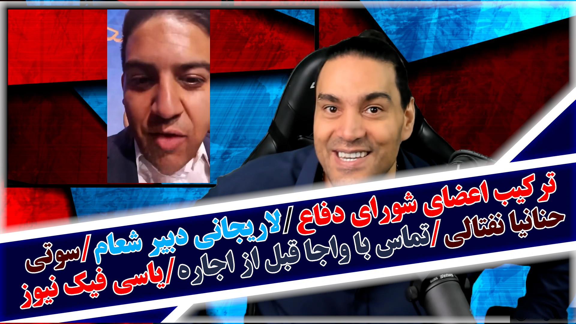 ترکیب اعضای شورای دفاع/لاریجانی دبیر شعام/سوتی حنانیا نفتالی/یاسی فیک نیوز