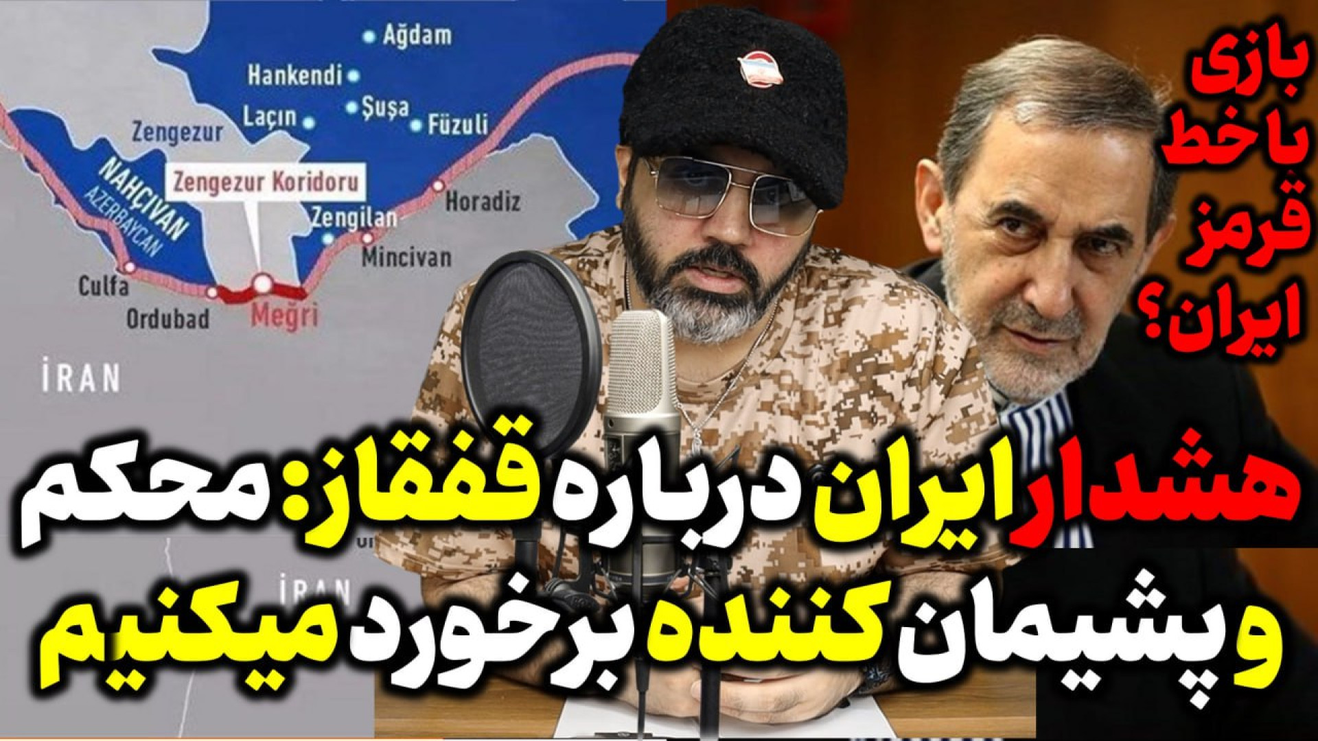آقای تحلیلگر / هشدار ایران درباره قفقاز : محکم و پشیمان کننده برخورد میکنیم