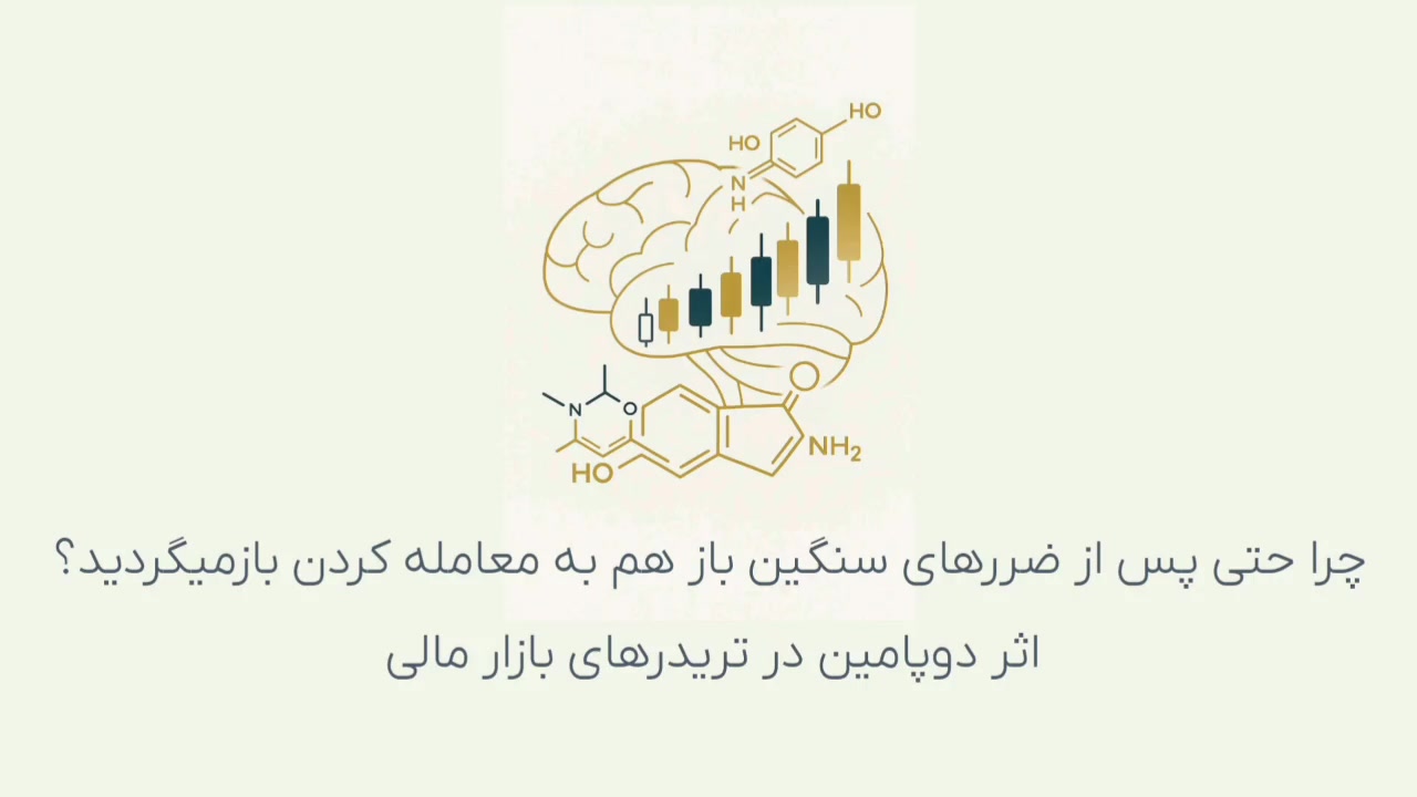 اثر دوپامین بر تصمیمات معامله گران بازارهای مالی فیلم خفن