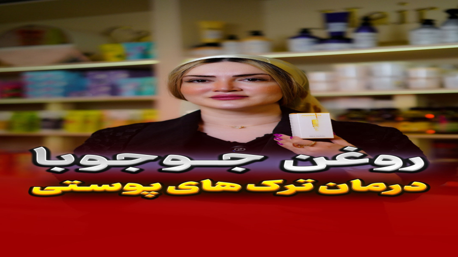 درمانگر خشکی شدید پوست با روغن جوجوبا فیس فکتوری