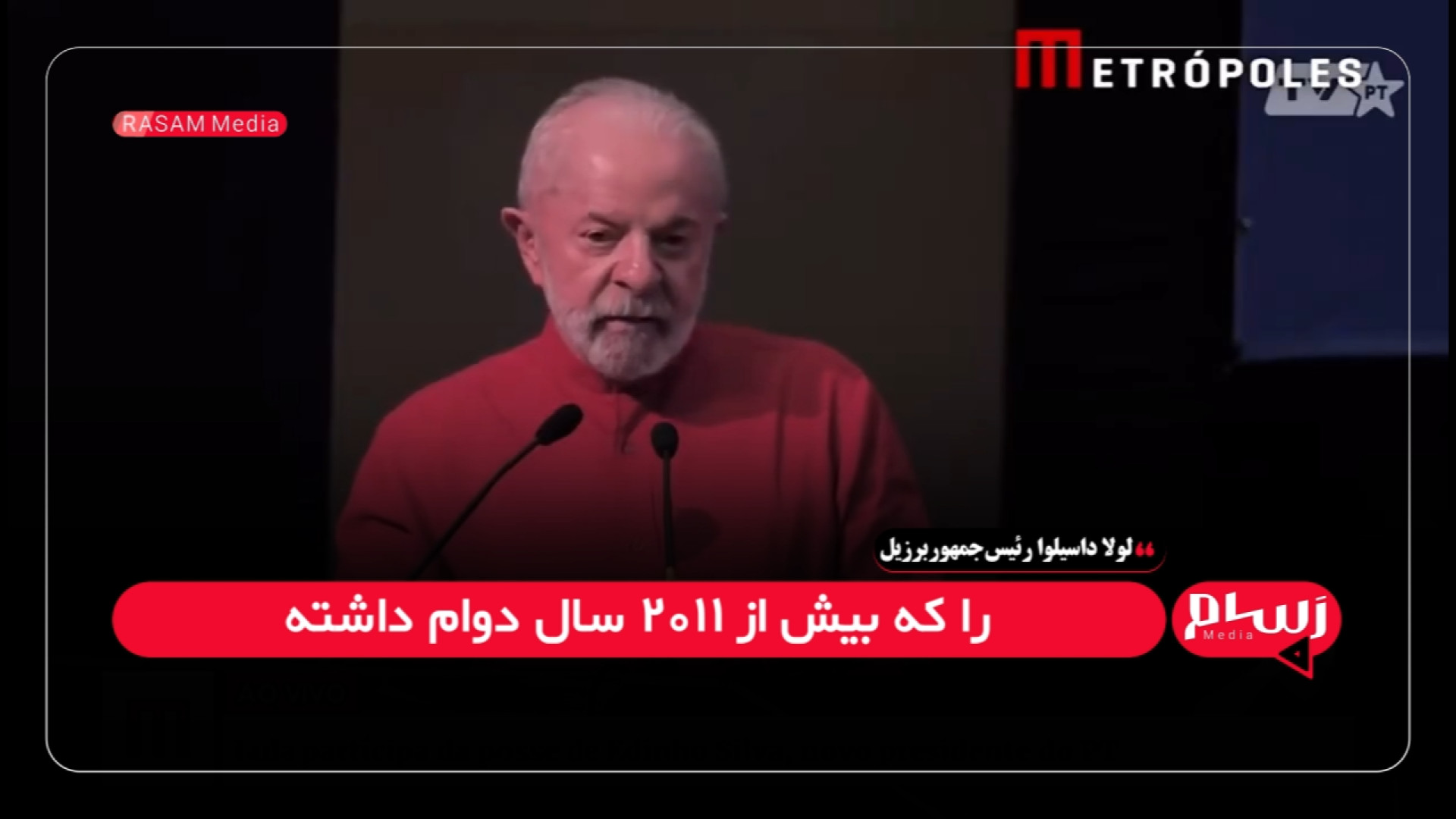 رئیس‌جمهور برزیل: زمان آن رسیده که ازدلار آمریکا درتجارت بین‌المللی فاصله بگیریم کلونینگ درمانی