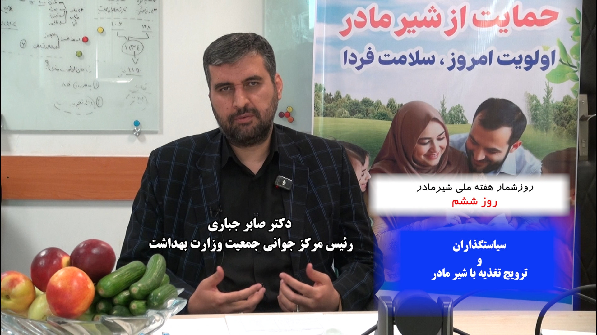 روزشمار هفته شیر مادر: روز ششم سیاستگذاران و ترویج تغذیه با شیر مادر استوری