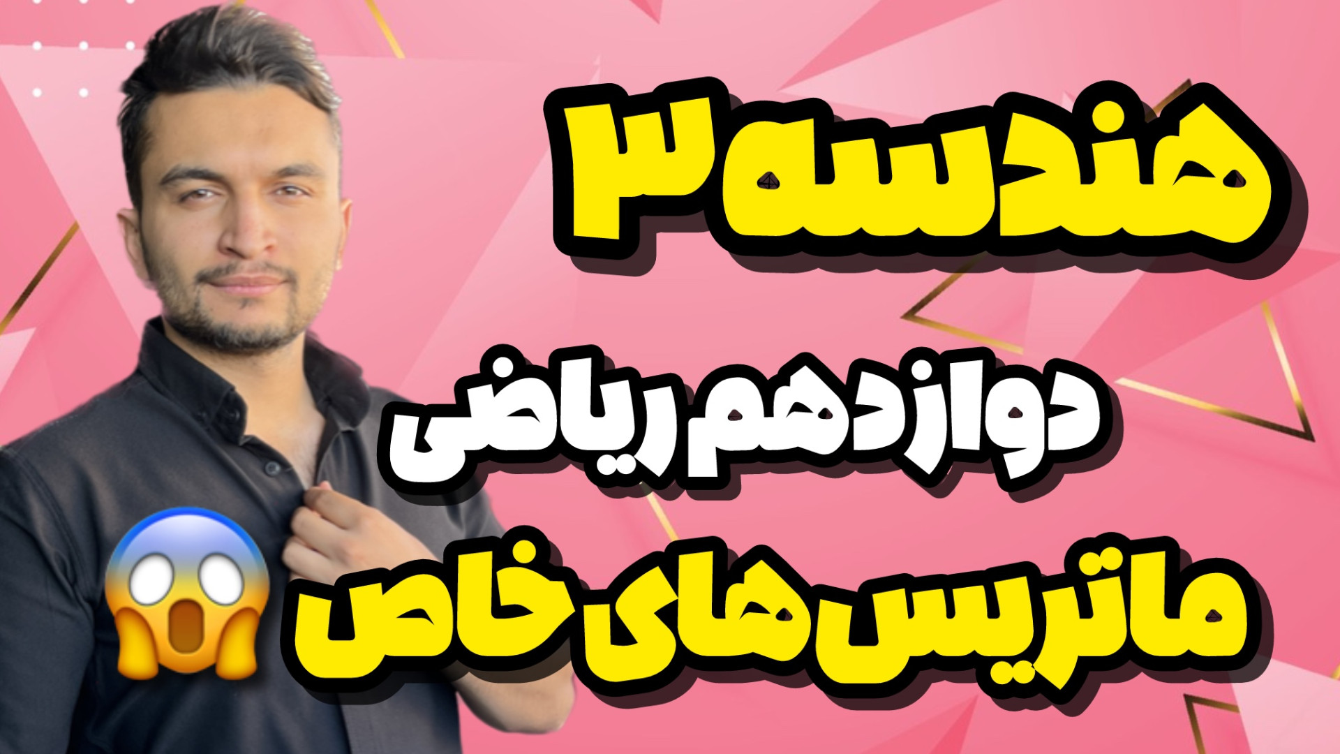 تدریس خط به خط هندسه دوازدهم معرفی ماتریس خاص تساوی دو ماتریس صفحه 12 و 13 زمان468ثانیه