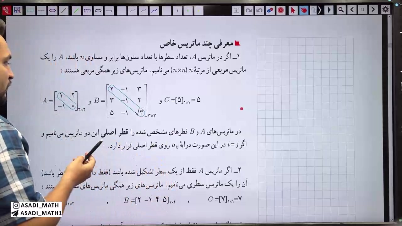 تدریس خط به خط هندسه دوازدهم معرفی ماتریس خاص تساوی دو ماتریس صفحه 12 و 13 زمان468ثانیه