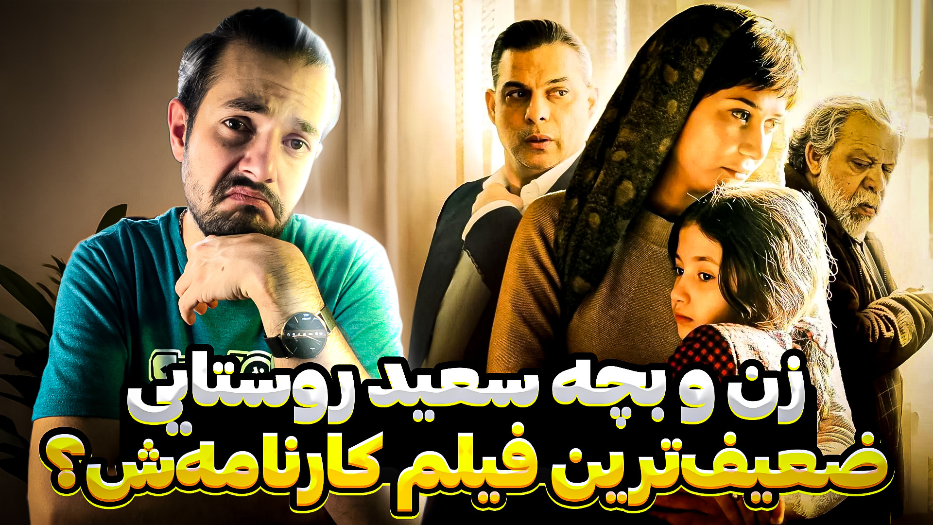 زن و بچه روستایی ، شاهکار یا افتضاح؟ | معرفی و بررسی فیلم زن و بچه زمان828ثانیه