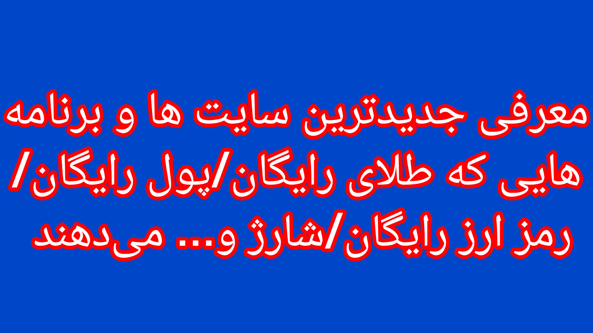معرفی جدید ترین برنامه هایی که با دعوت از دوستان پول رایگان میدهند زمان628ثانیه