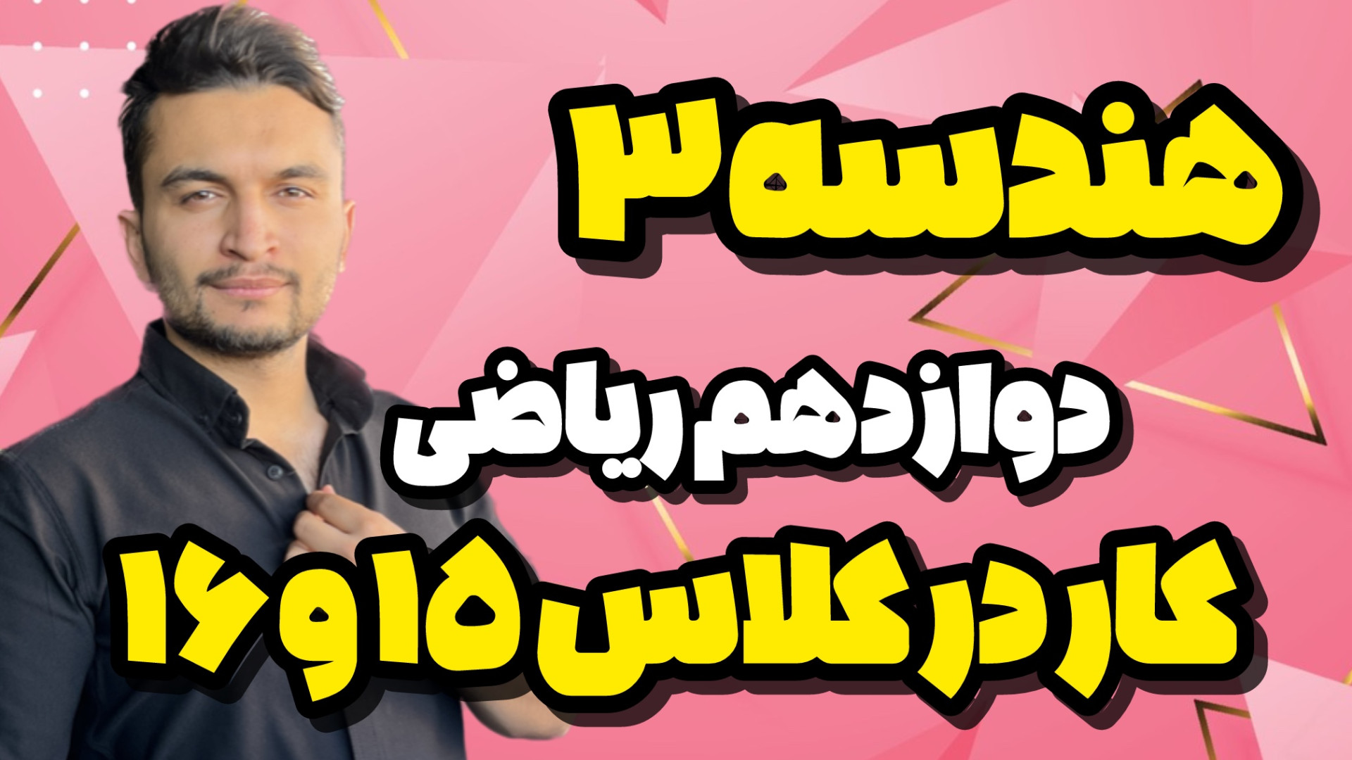 حل کار در کلاس 15 و 16 هندسه3 دوازدهم ضرب عدد در ماتریس و خواص آن تدریس کامل Förster Resonance Energy Transfer Test