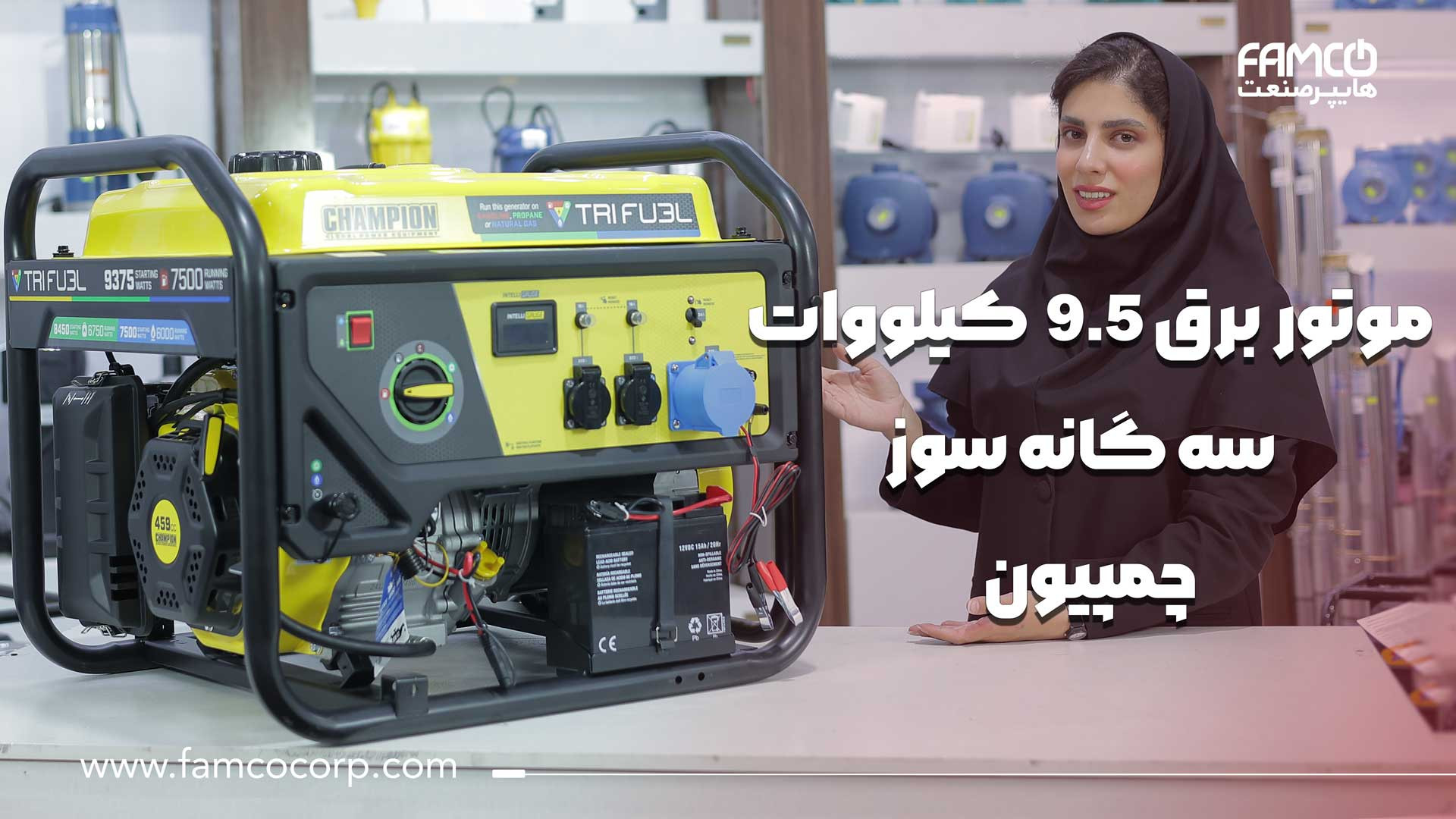موتور برق سه گانه سوز چمپیون 10 کیلووات کاپوت سکودانئوم