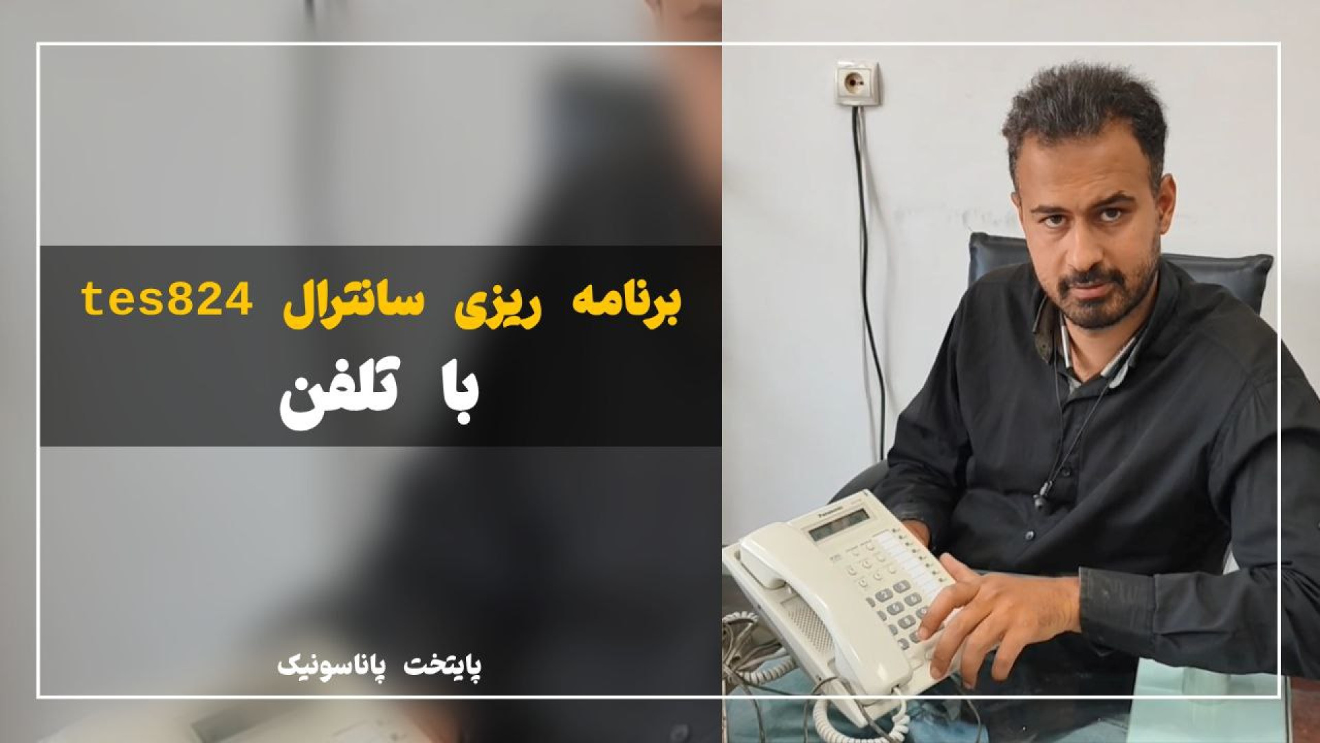 آموزش برنامه‌ریزی سانترال TES824 با تلفن معمولی | تنظیمات سریع و بدون کامپیوتر بیلی آیلیش