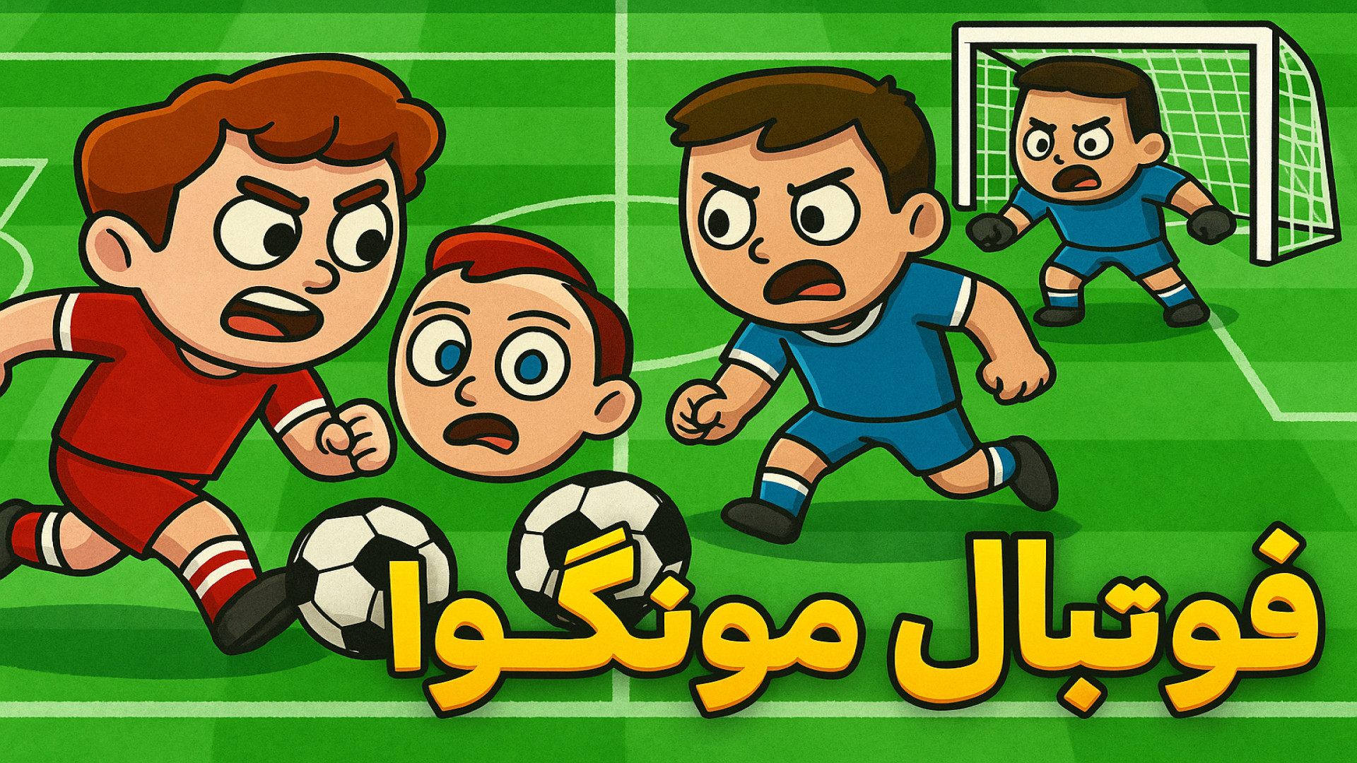 فوتبال مونگولا پارت 1/همراه ماهان زیبایی پوست