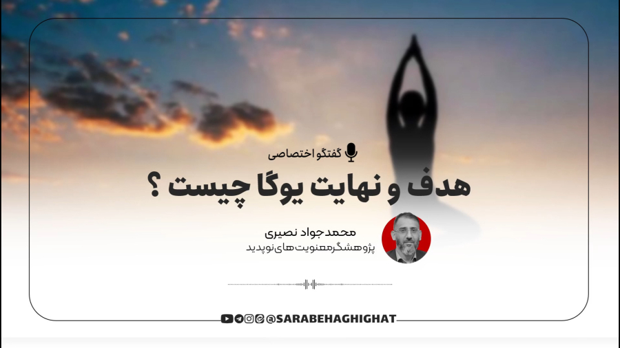 هدف و نهایت یوگا چیست ؟