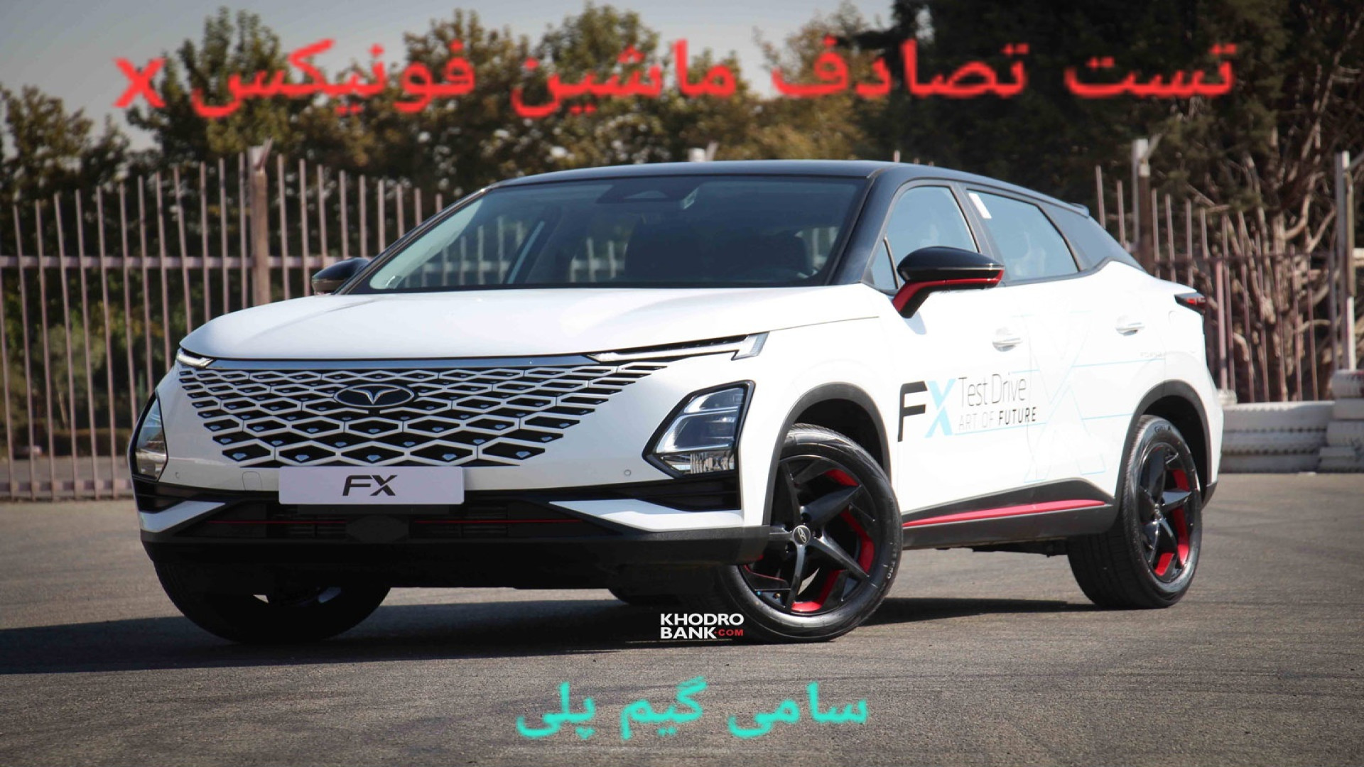 تست تصادف ماشین فونیکس fx تو بیمینگ درایو سیستم ارزیابی هیستوترمیک
