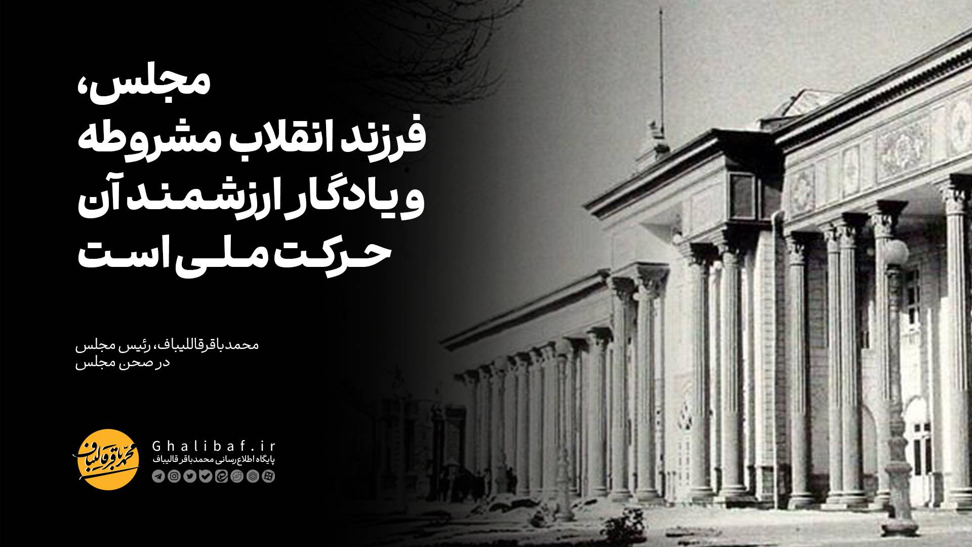قالیباف: مجلس، فرزند انقلاب مشروطه و یادگار ارزشمند آن حرکت ملی است پزشکی میکروRNA