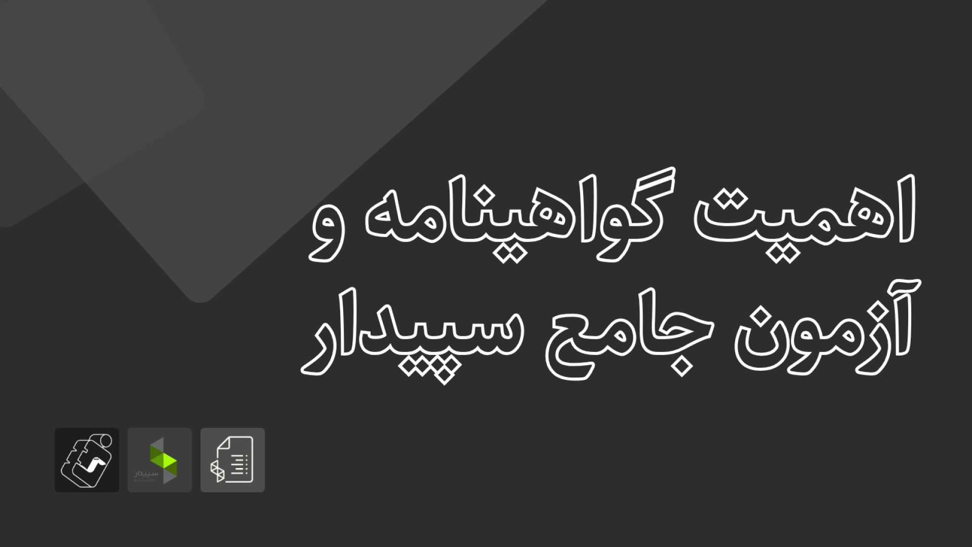 آمادگی آزمون سپیدار - تابستان ۱۴۰۴: اهمیت گواهینامه و آزمون جامع سپیدار بیماری سندروم باتن