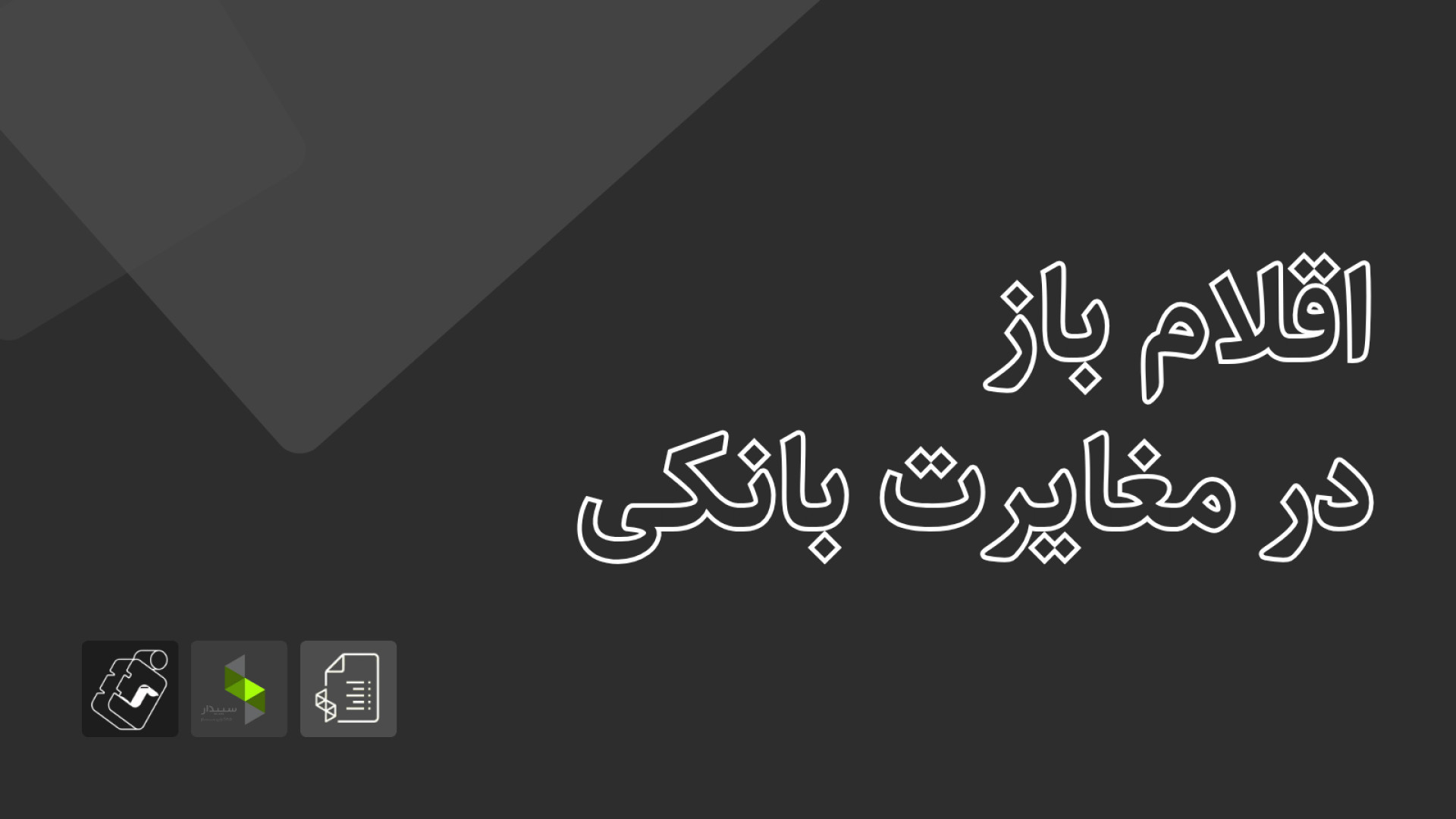 آمادگی آزمون سپیدار - تابستان ۱۴۰۴: اقلام باز در مغایرت بانکی مزوتراپی