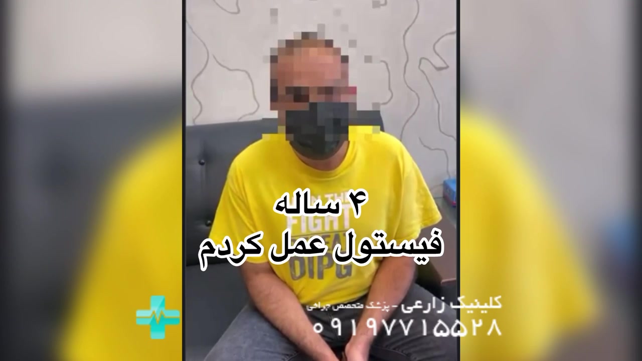 فیلم تجربه عمل فیستول و بواسیر با لیزر در کلینیک زارعی هولوگرام سه‌بعدی جراحی