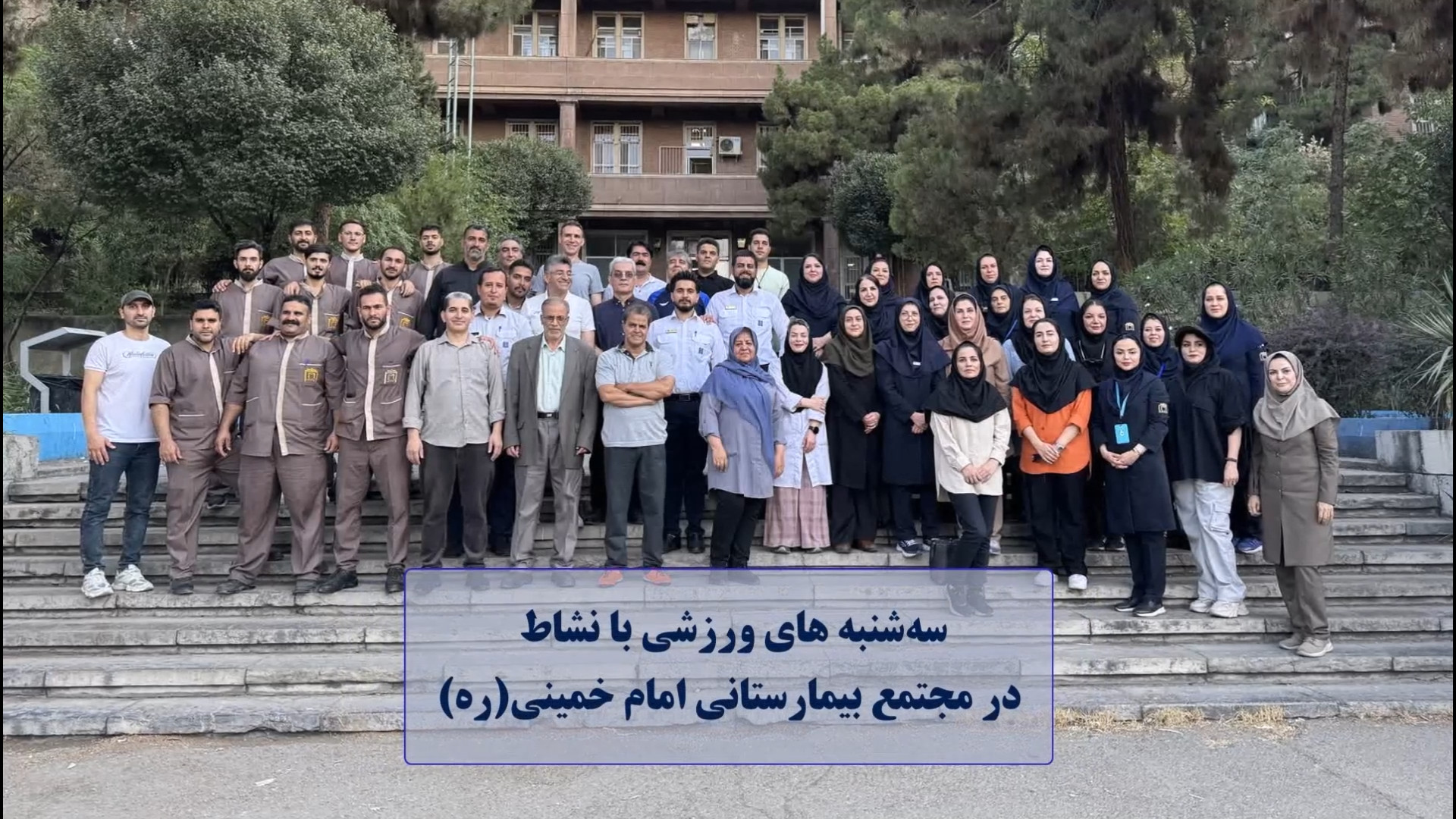 سه شنبه های ورزشی در مجتمع بیمارستانی امام خمینی (ره) لیپوساکشن