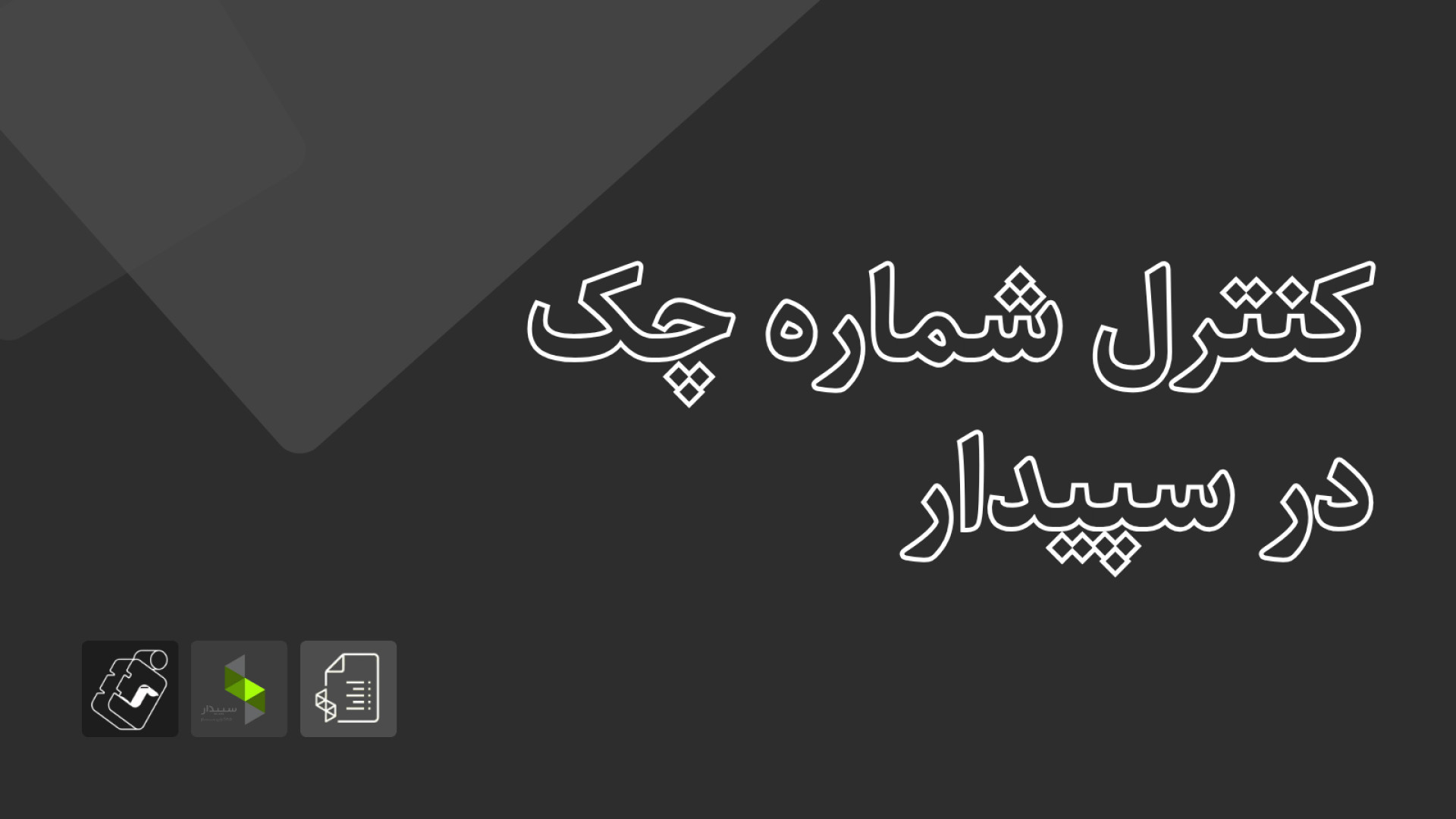 آمادگی آزمون سپیدار - تابستان ۱۴۰۴: کنترل شماره چک در سپیدار دستگاه پلاسمای سرد