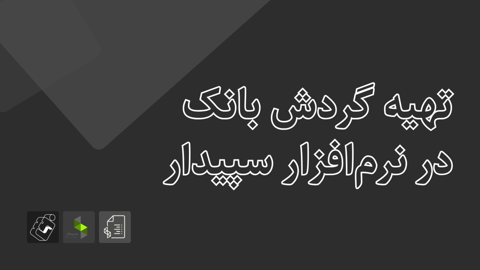 آمادگی آزمون سپیدار - تابستان ۱۴۰۴: تهیه گردش بانک در نرم‌افزار سپیدار دستگاه آنالیز اگزوزوم