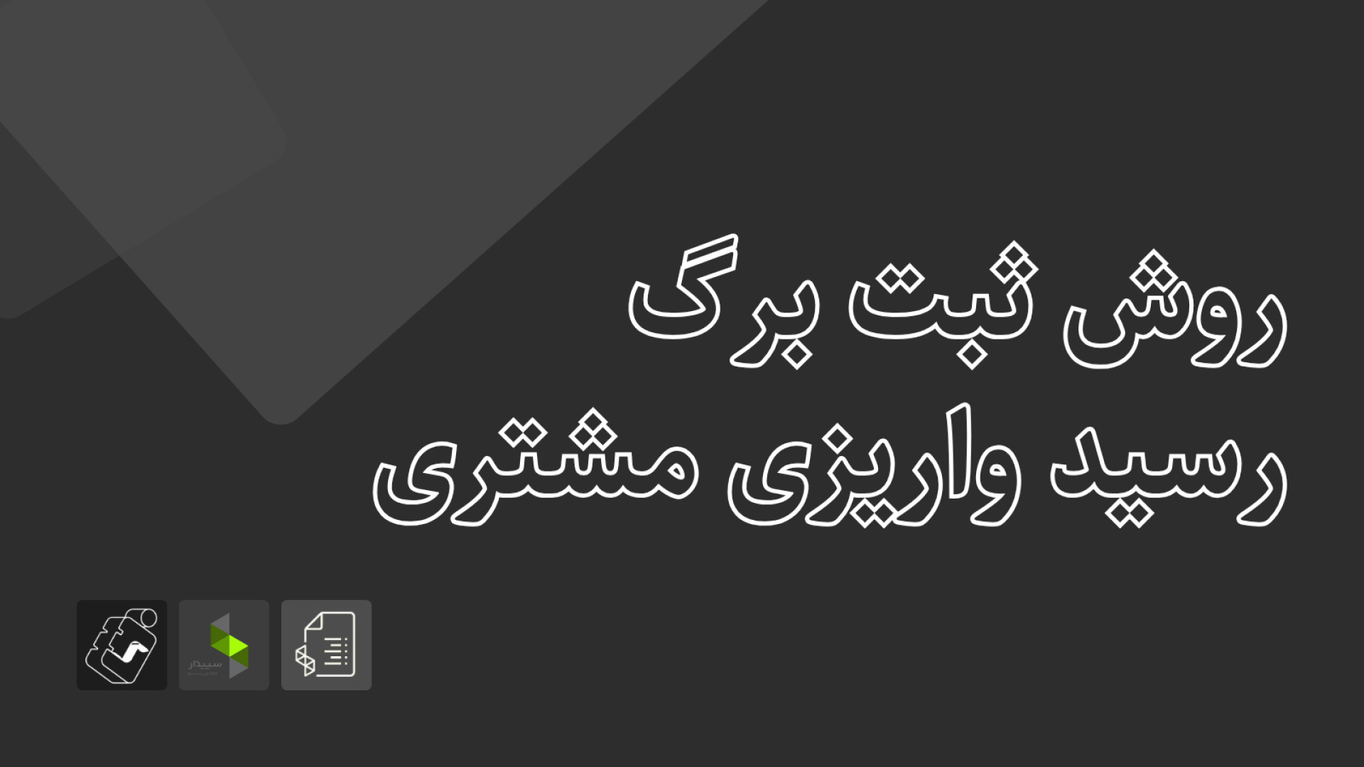 آمادگی آزمون سپیدار - تابستان ۱۴۰۴: روش ثبت برگ رسید واریزی مشتری دستگاه آنالیز اگزوزوم
