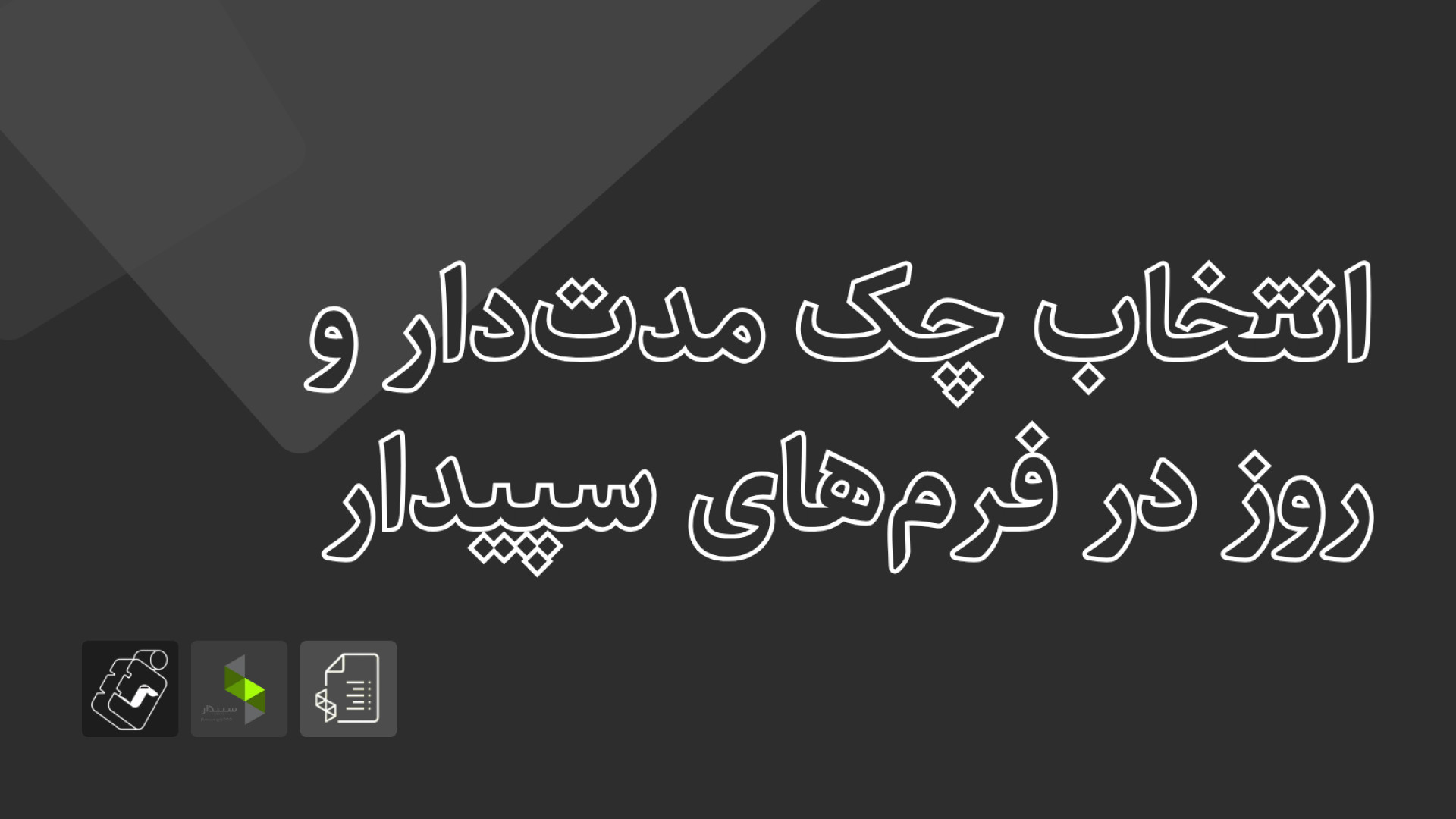 آمادگی آزمون سپیدار - تابستان ۱۴۰۴: انتخاب چک مدت‌دار و روز در فرم‌های سپیدار Single Molecule Real Time Sequencing