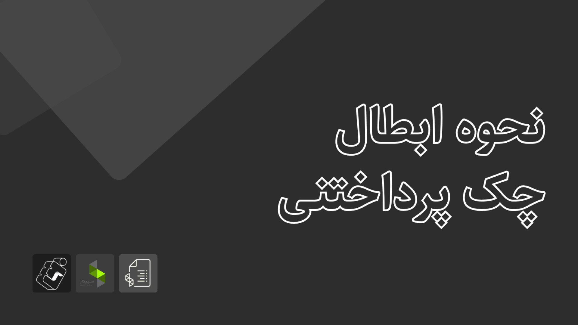 آمادگی آزمون سپیدار - تابستان ۱۴۰۴: نحوه ابطال چک پرداختنی کلینیک مو