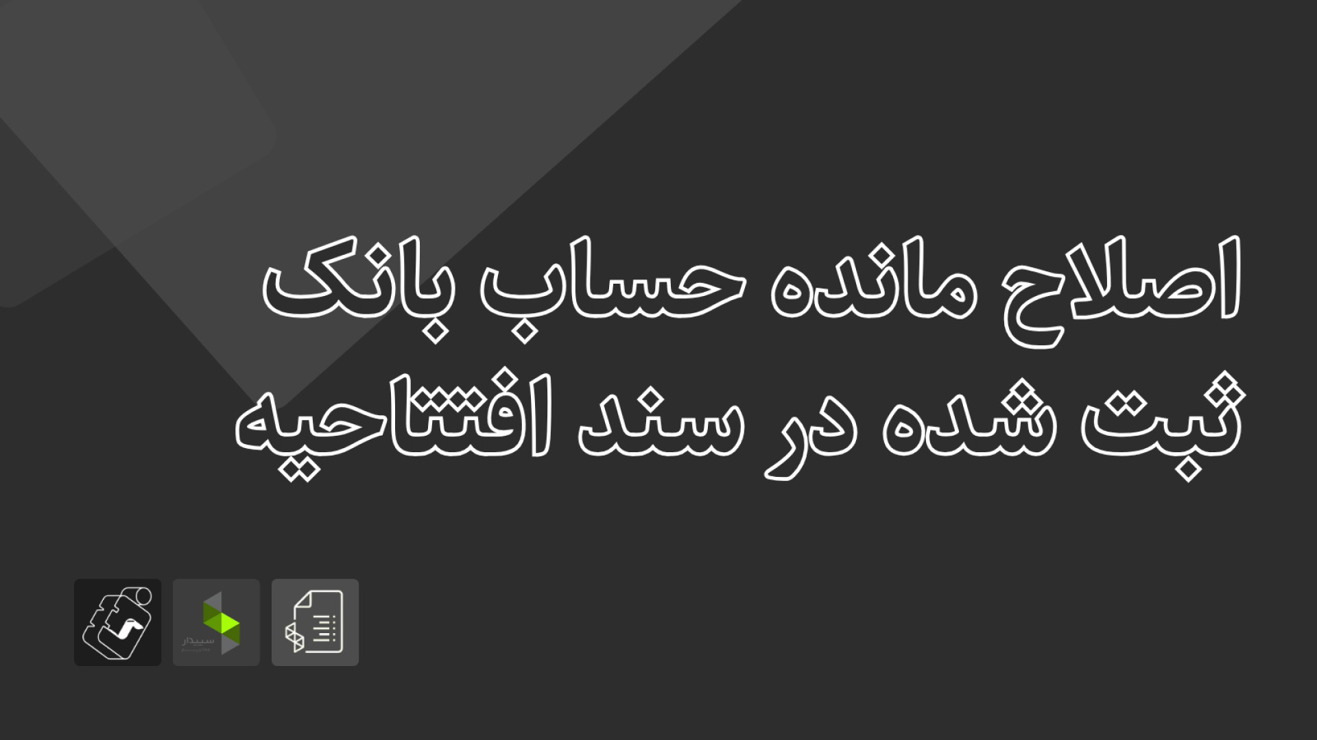 آمادگی آزمون سپیدار - تابستان ۱۴۰۴: اصلاح مانده حساب بانک در سند افتتاحیه اندودنتیکس
