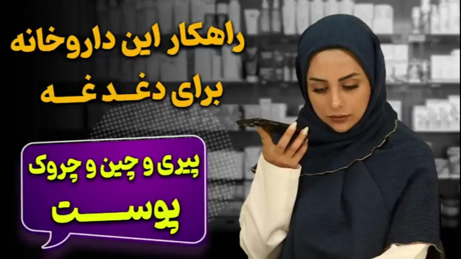 بدون بوتاکس، بدون سوزن فقط با کرم ضد چروک گیاهی صمیم