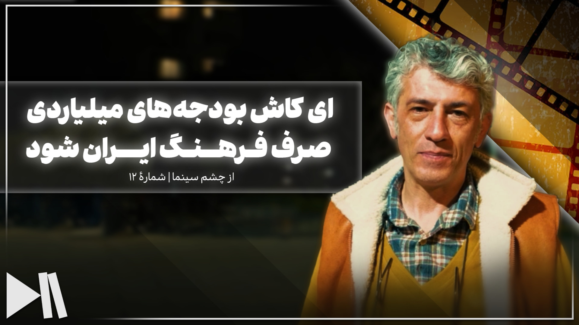 سیروس همتی: بودجه‌های میلیاردی صرف آثار اقتباسی فرهنگ ایرانی شود