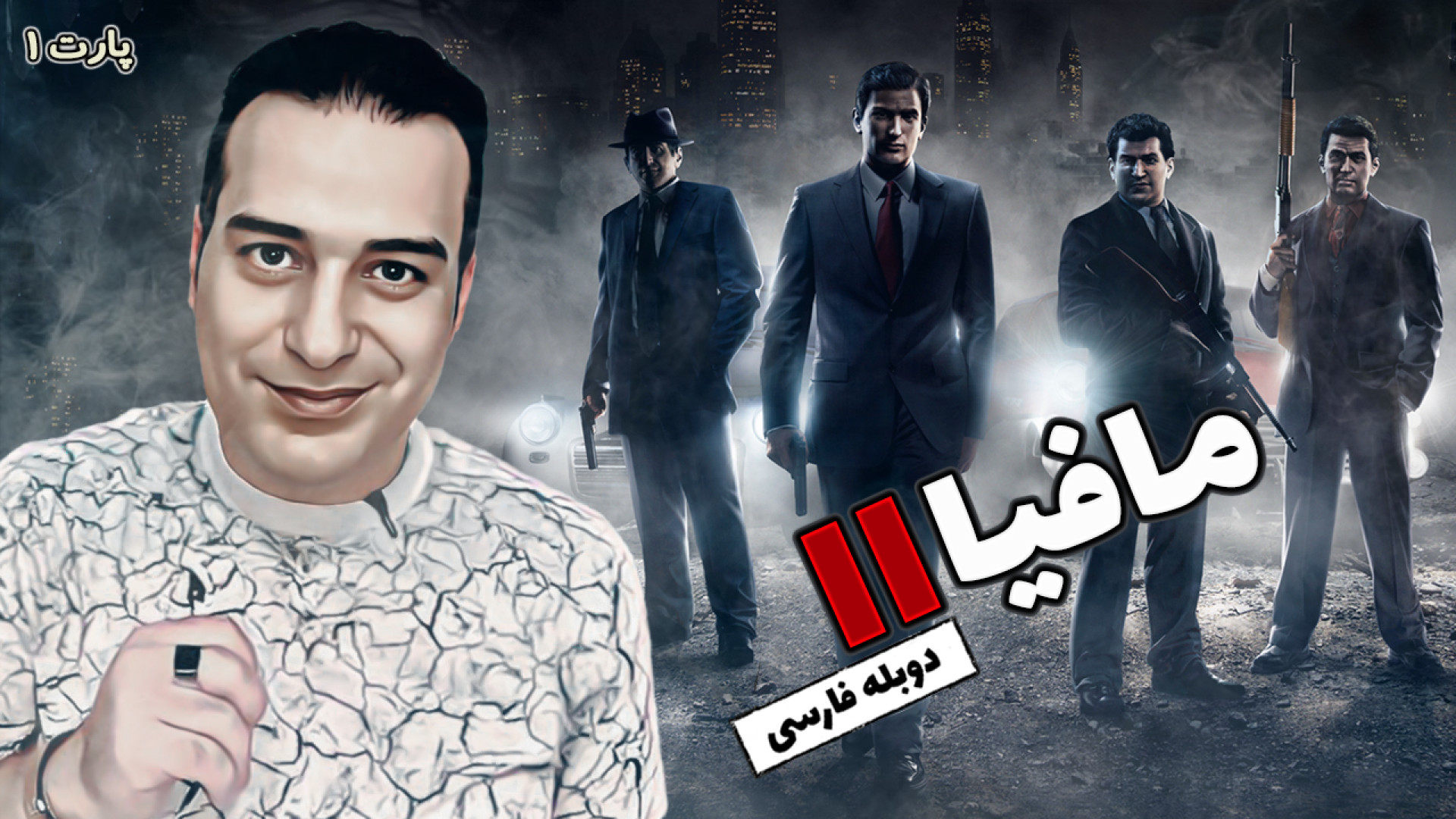 گیم پلی کامل مافیا 2 : بازگشت به امپایر بِی - دوبله فارسی - پارت ۱ #mafia2 #بازی انیدروز