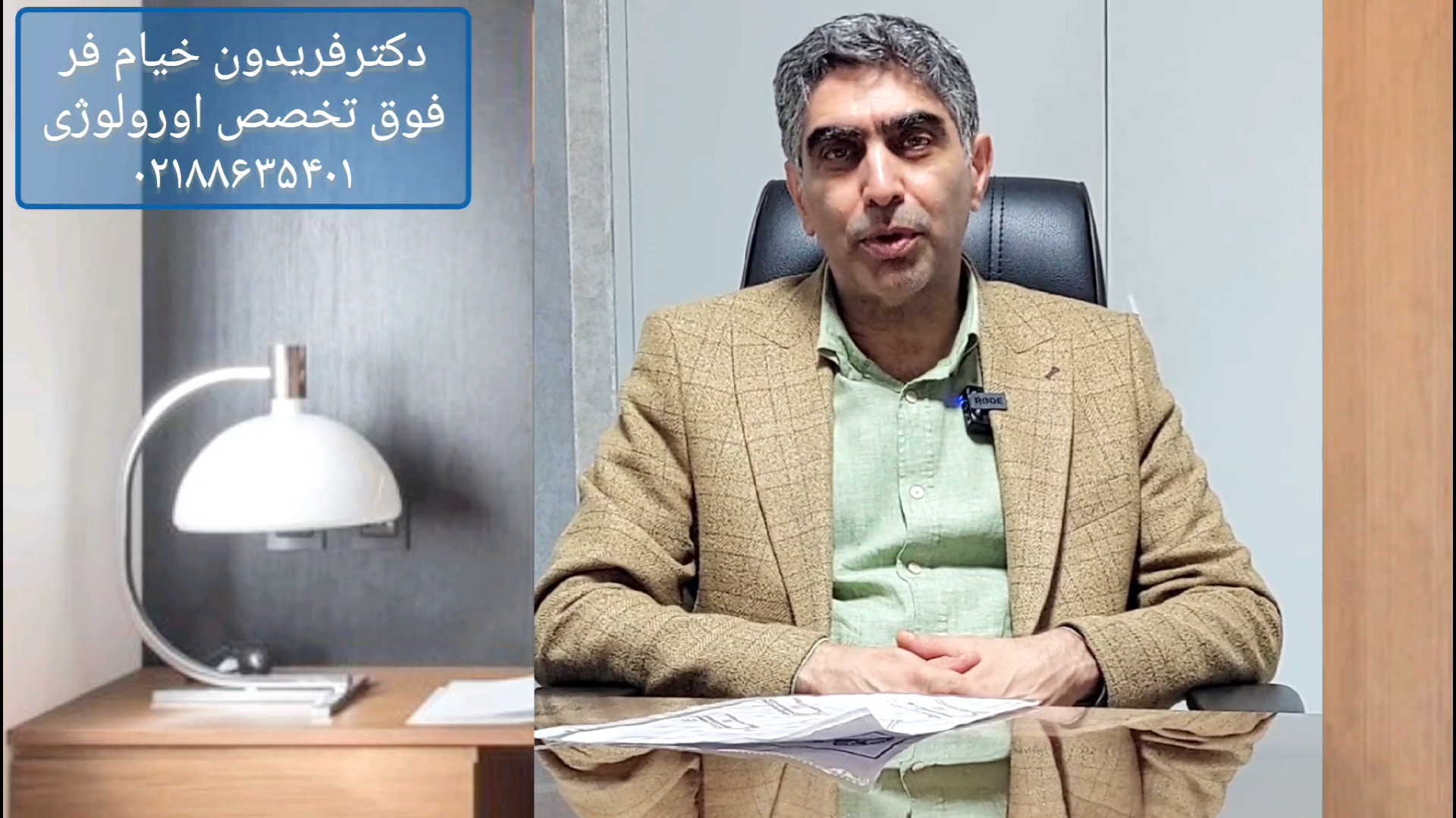 دکترفریدون خیام فرفوق تخصص اورولوژی و جراح کلیه و مجاری ادراری پریودنتیکس