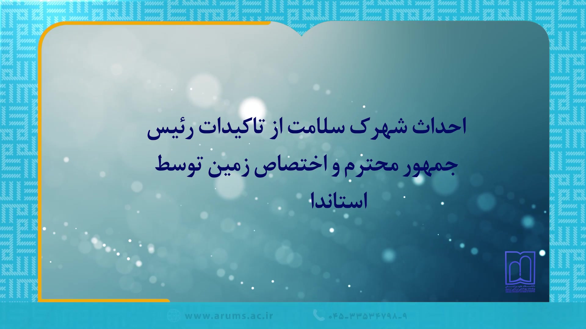 دانشگاه علوم پزشکی اردبیل در مسیر تحول پیلینگ شیمیایی