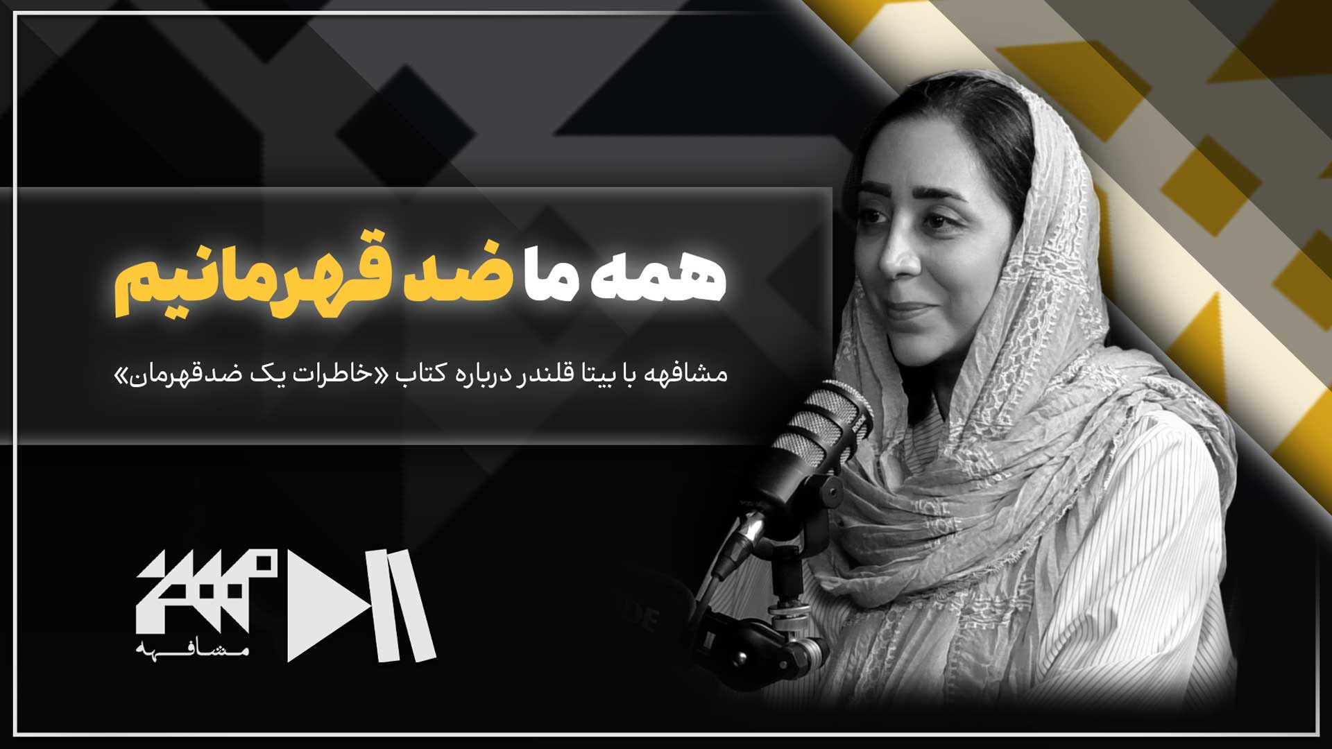 ما همه ضد قهرمانیم | مشافهه با بیتا قلندر درباره کتاب خاطرات یک ضدقهرمان