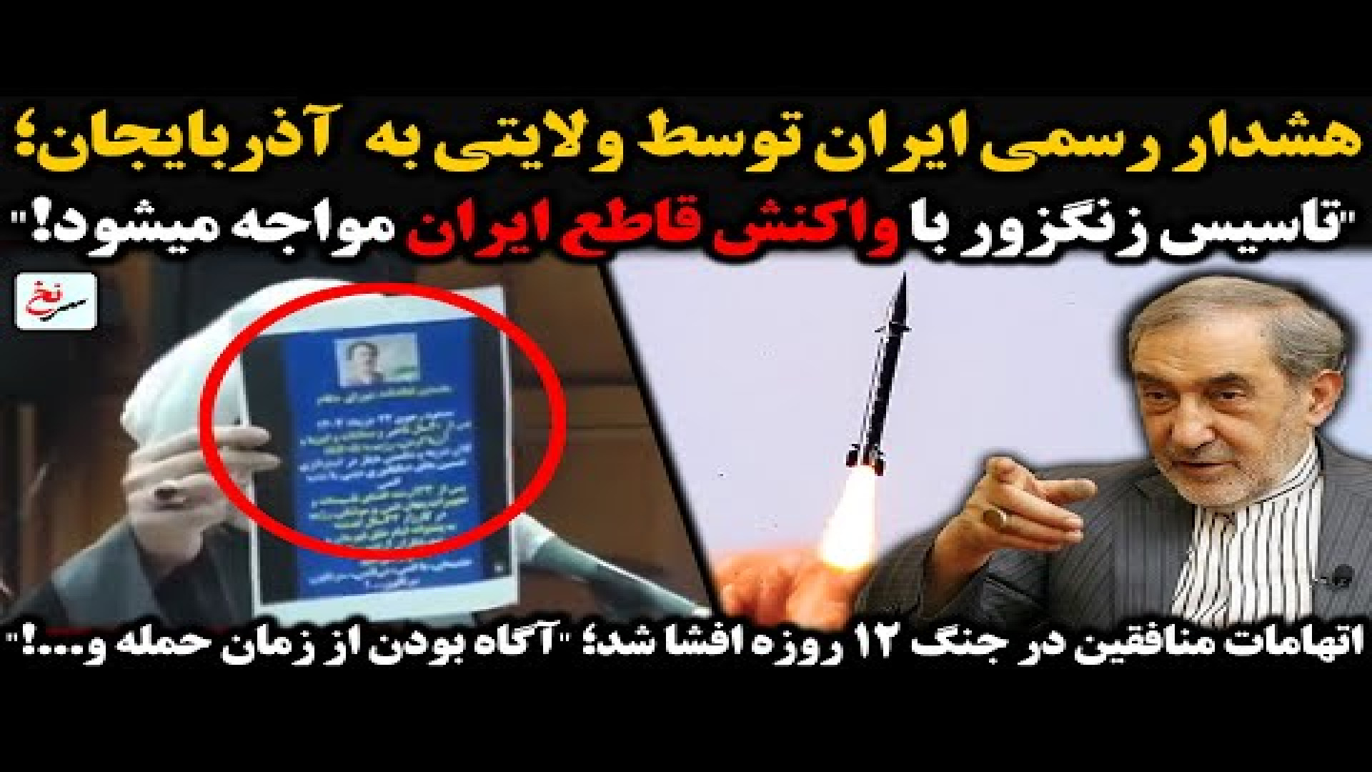 هشدار رسمی ایران توسط ولایتی به آذربایجان؛ ۵ اوت ۲۰۲۵