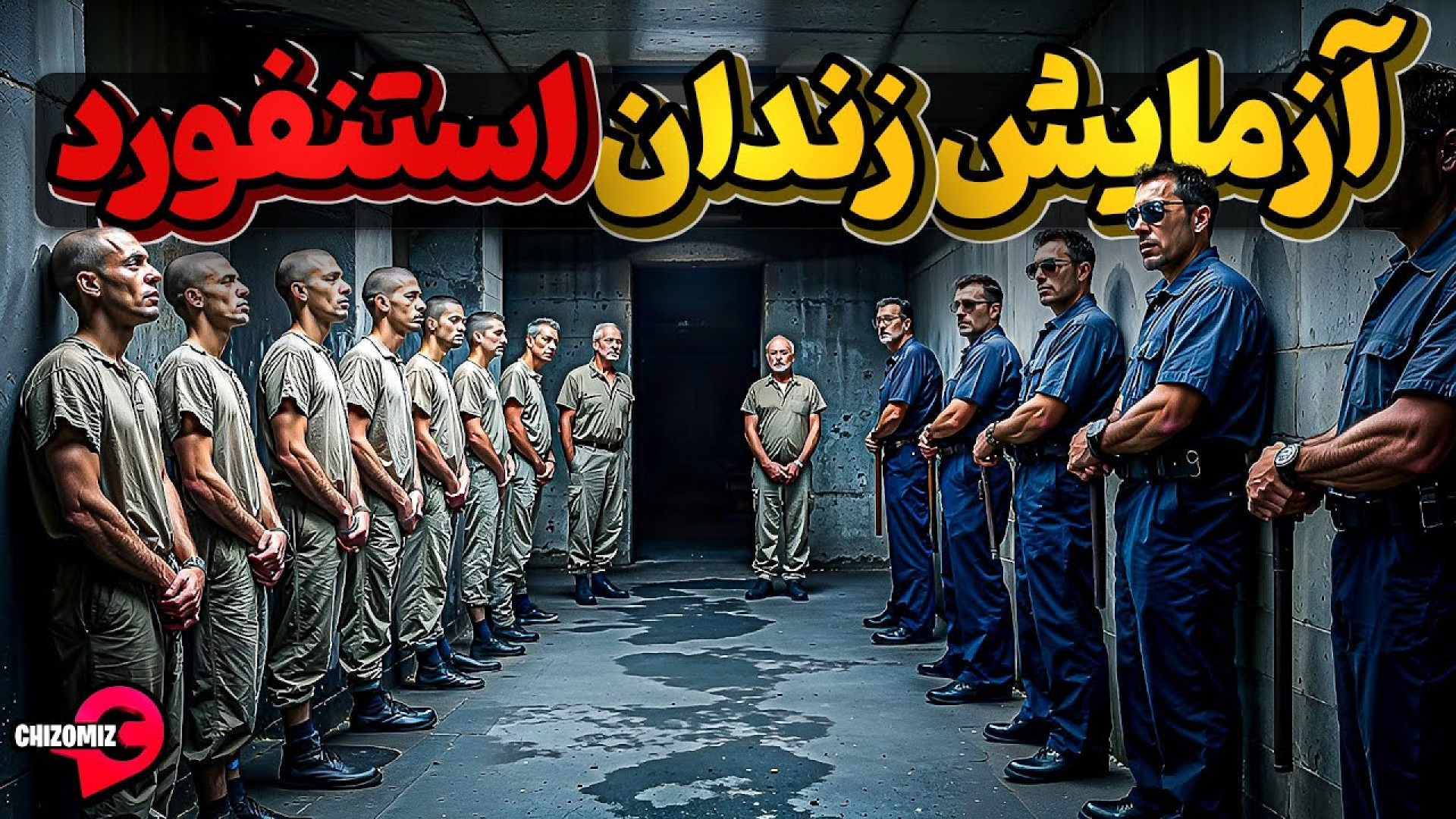 آزمایش زندان استنفورد،ایا محیط انسان ها را شیطانی میکند؟ اتوپلاستی