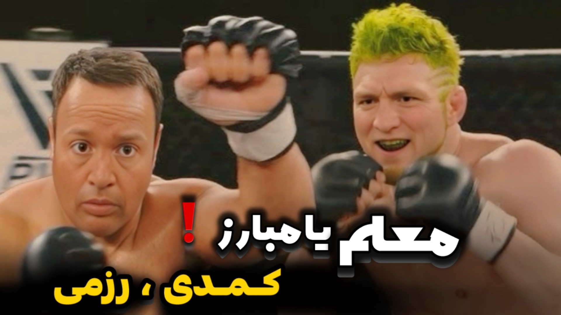 وقتی معلم زیست میره تو رینگ MMA | معرفی فیلم رزمی زمان55ثانیه