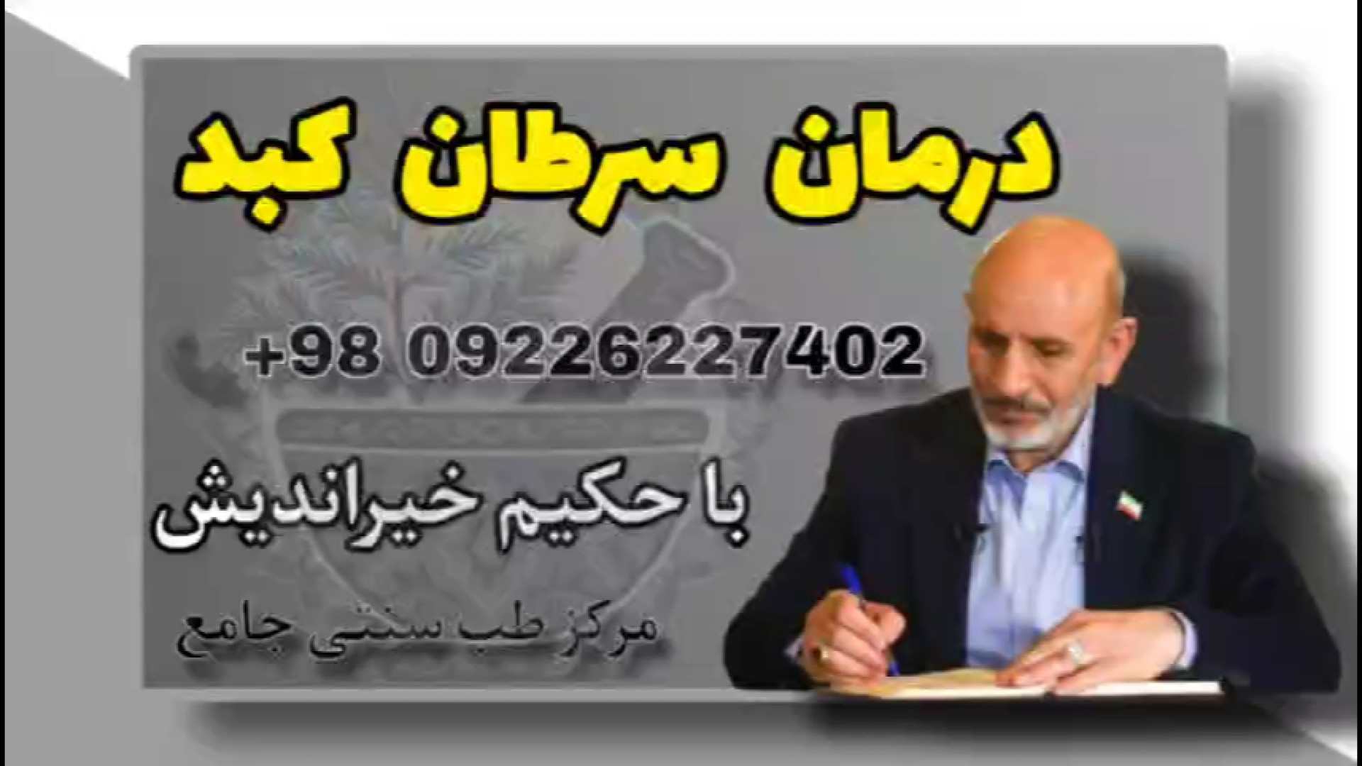 سمینار حکیم خیراندیش | رازهای سلامت و پاکسازی کبد با طب سنتی درمان ریزش مو