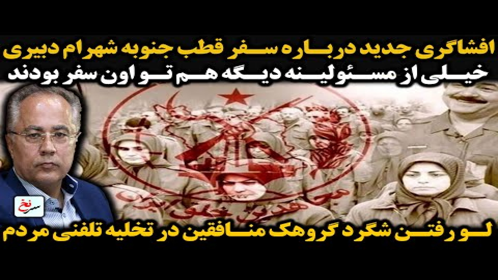 افشاگری جدید درباره سفر قطب جنوبه شهرام دبیری ! ۵ اوت ۲۰۲۵