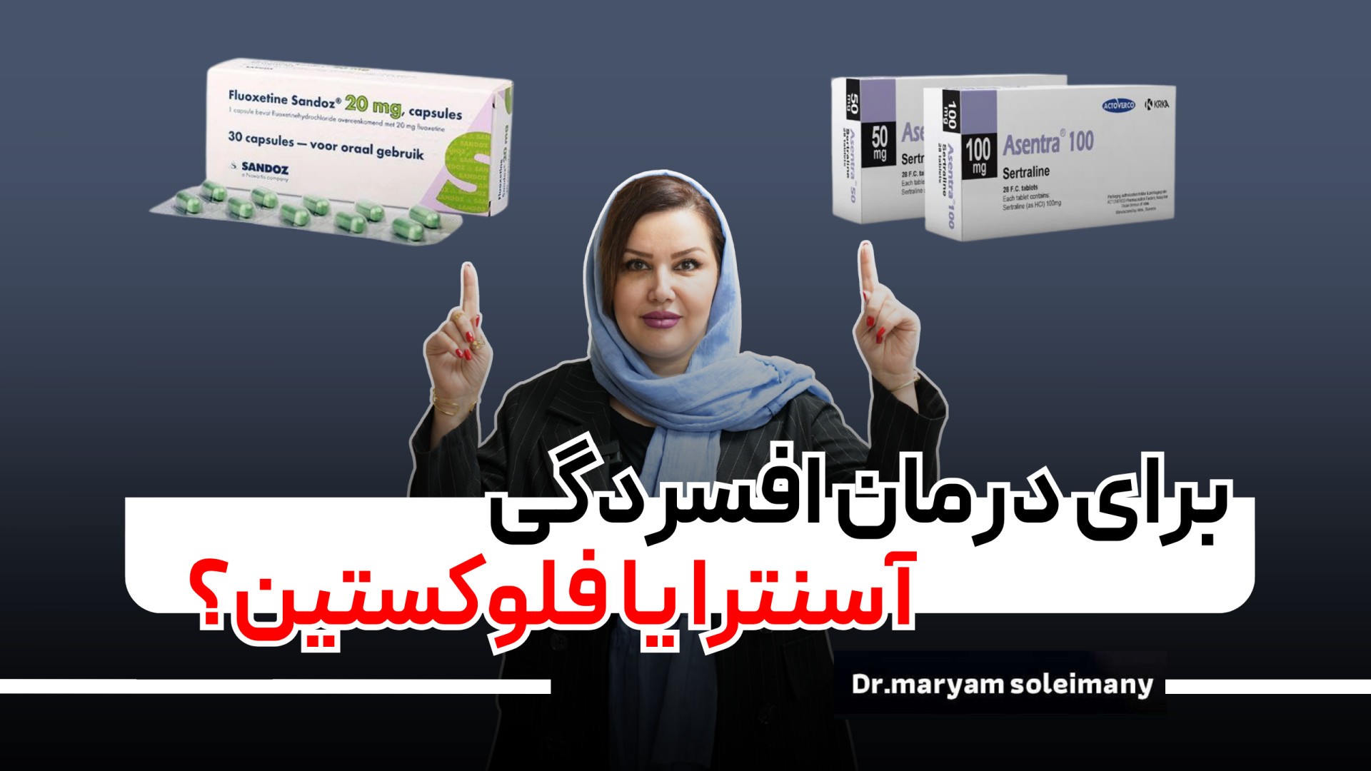 برای درمان افسردگی آسنترا یا فلوکستین؟ منافذ باز پوست