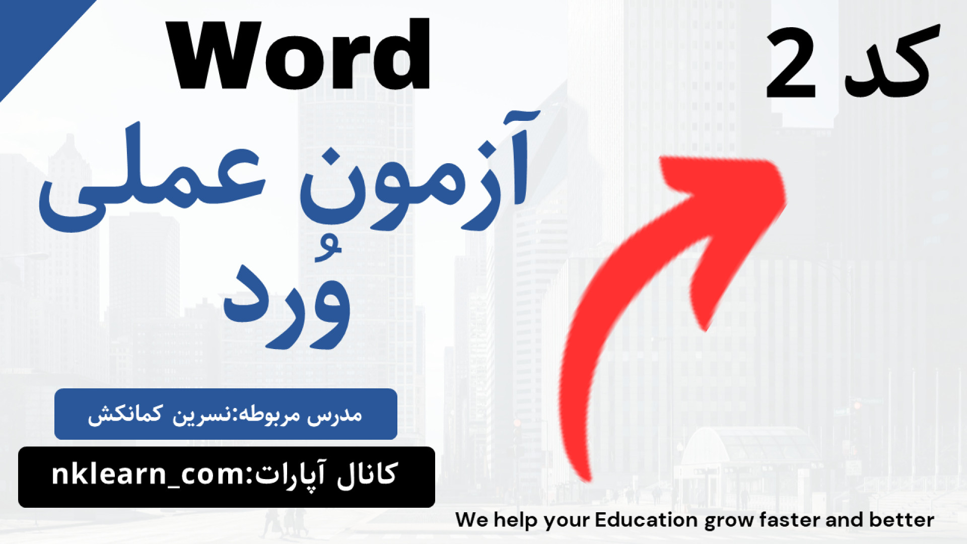 آزمون عملی ورد(حل سوالات)_کد 2 کاردیومگالی