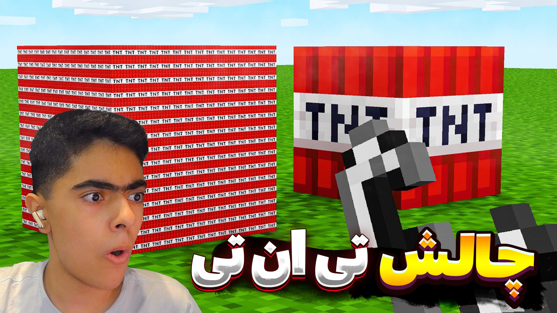 چالش حدس تی ان تی 2 نفره ! ماینکرفت Minecraft آزمایش ایمونوسورپشن