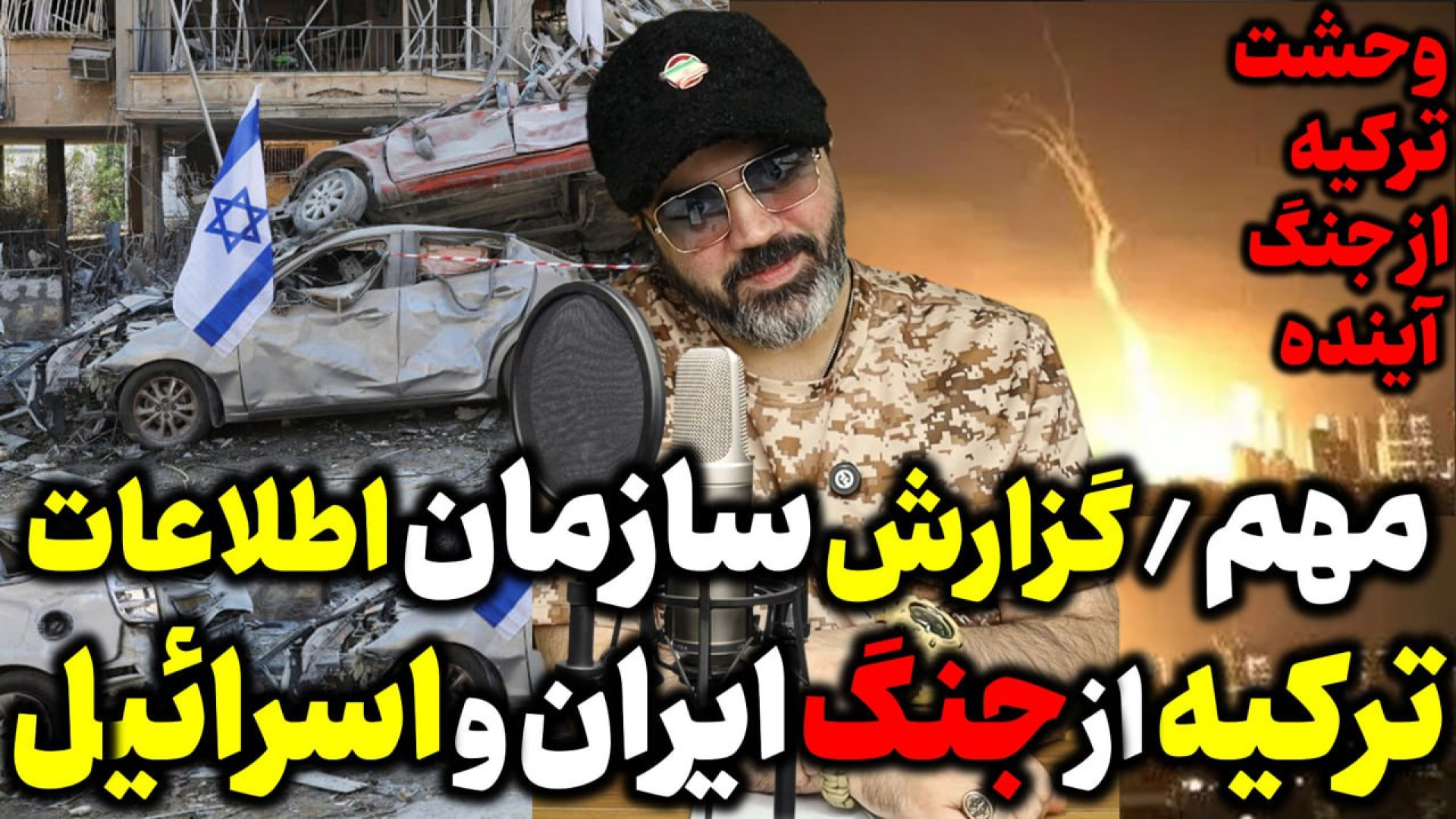 آقای تحلیلگر/گزارش سازمان اطلاعات ترکیه درباره جنگ ایران و اسرائیل،