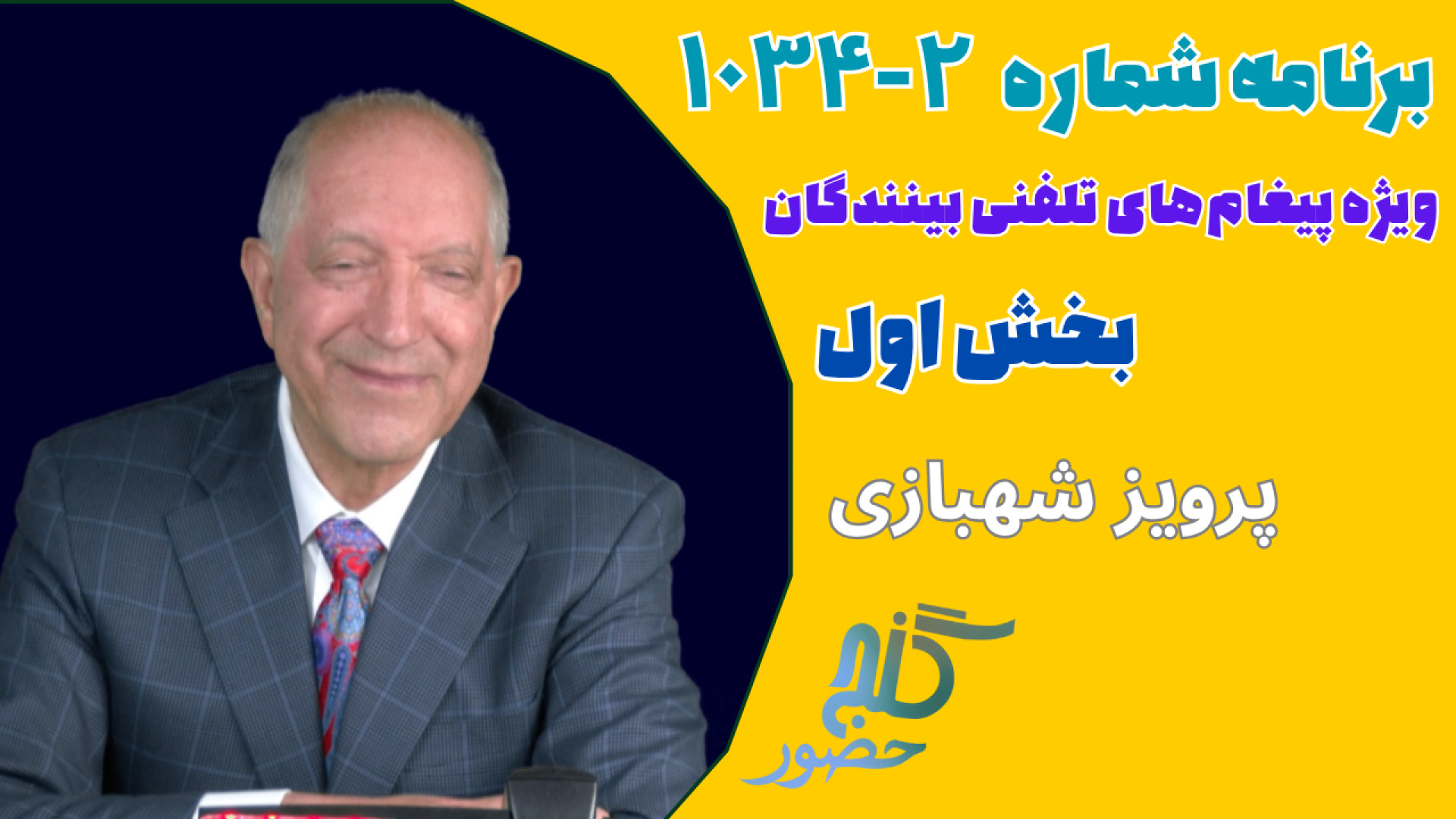 برنامه ویژه تلفنی ۲-۱۰۳۵ - بخش اول جراحی فک