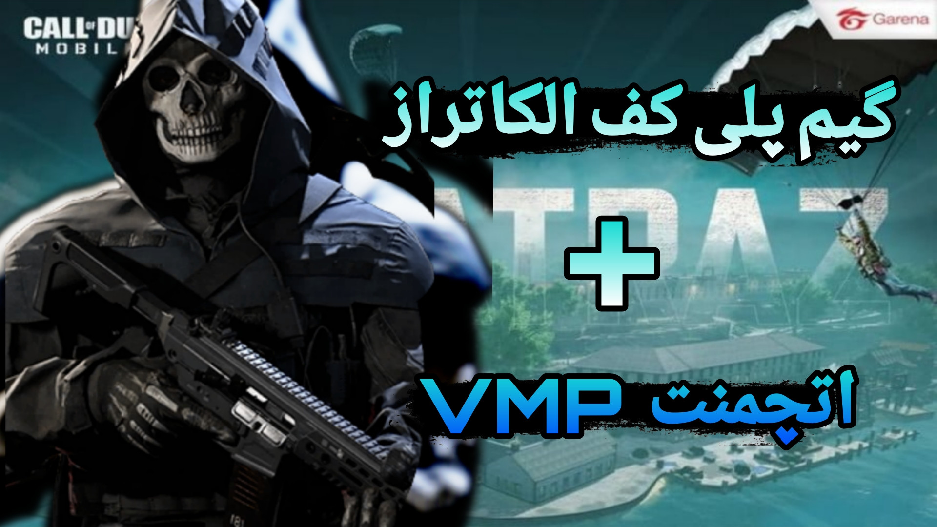 گیم پلی کف الکاتراز همراه با گان VMP (اتچمنت) | کالاف دیوتی موبایل جوانسازی پوست